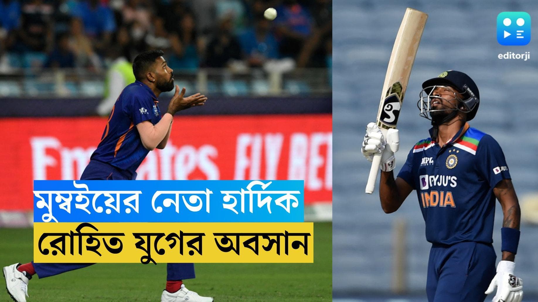 Mumbai Indians in  IPL 2024: রোহিত যুগ শেষ, আইপিএলে মুম্বইয়ের নেতা হার্দিক পান্ডিয়া