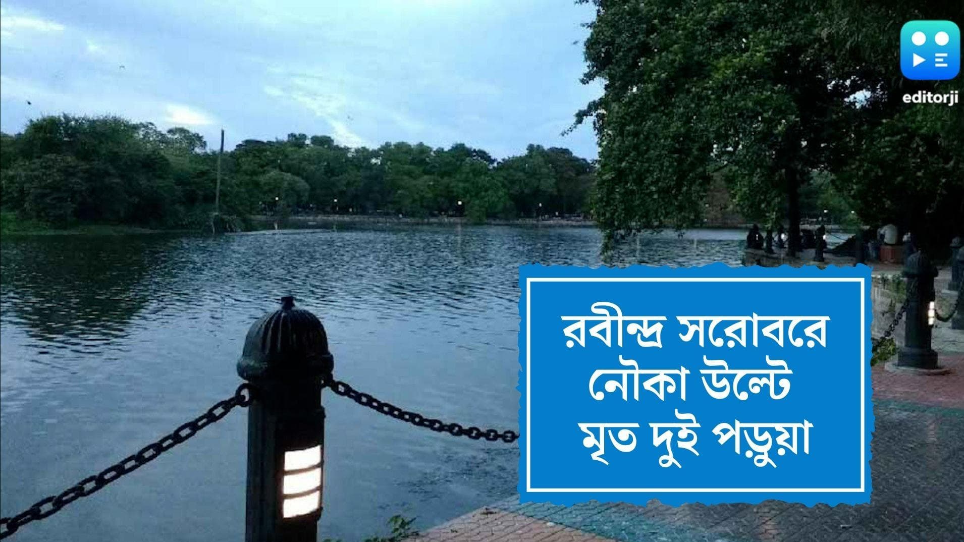 Two died in Ravindra Sarovar : কালবৈশাখীতে উল্টে গেল নৌকা, লেকে রোয়িং অনুশীলনে নেমে প্রাণ গেল দুই পড়ুয়ার