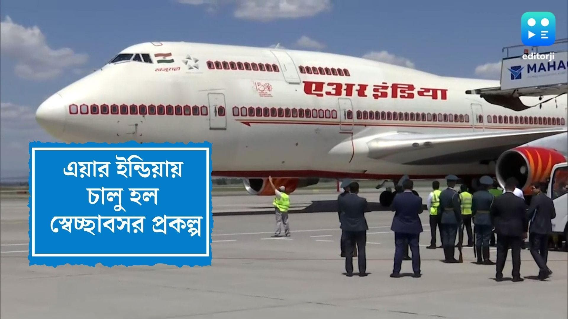 Air India Retirement: এয়ার ইন্ডিয়ায় কর্মী সংকোচনের উদ্যোগ টাটার, স্বেচ্ছাবসরে মিলবে অতিরিক্তি টাকা