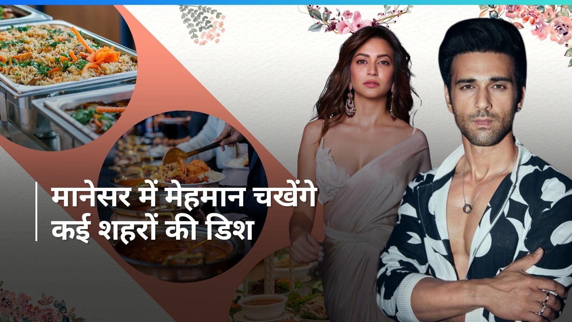 Pulkit-Kriti Wedding:शादी में दिखेंगी कई तरह की थीम, मेहमानों को भी मिलेगा कई शहरों का स्वाद चखने का मौका