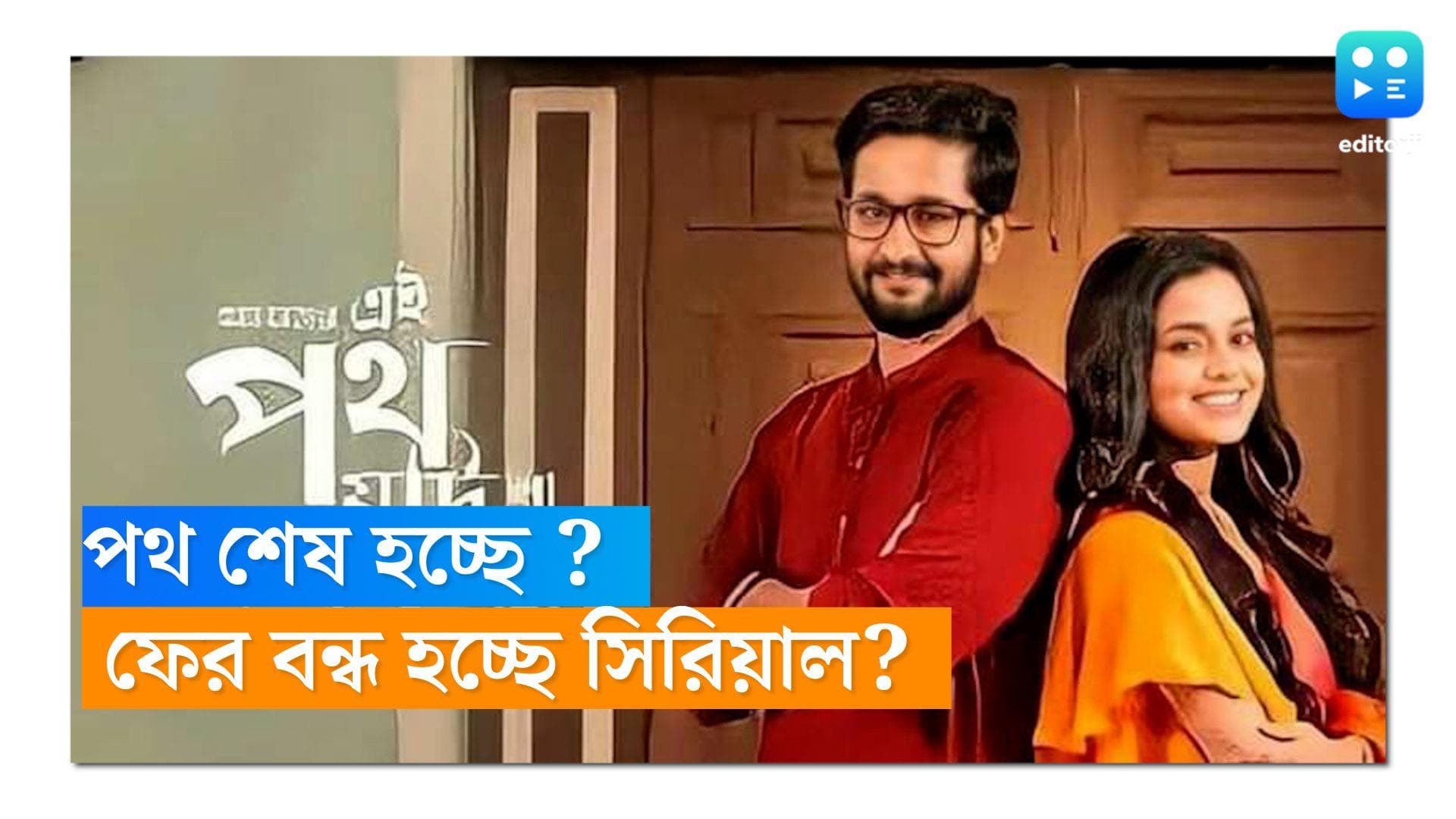 New Bengali Serial: ফের এক ধারাবাহিক বন্ধ টেলিপাড়ায়? নতুন সিরিয়ালের প্রোমো আসতেই বাড়ল জল্পনা