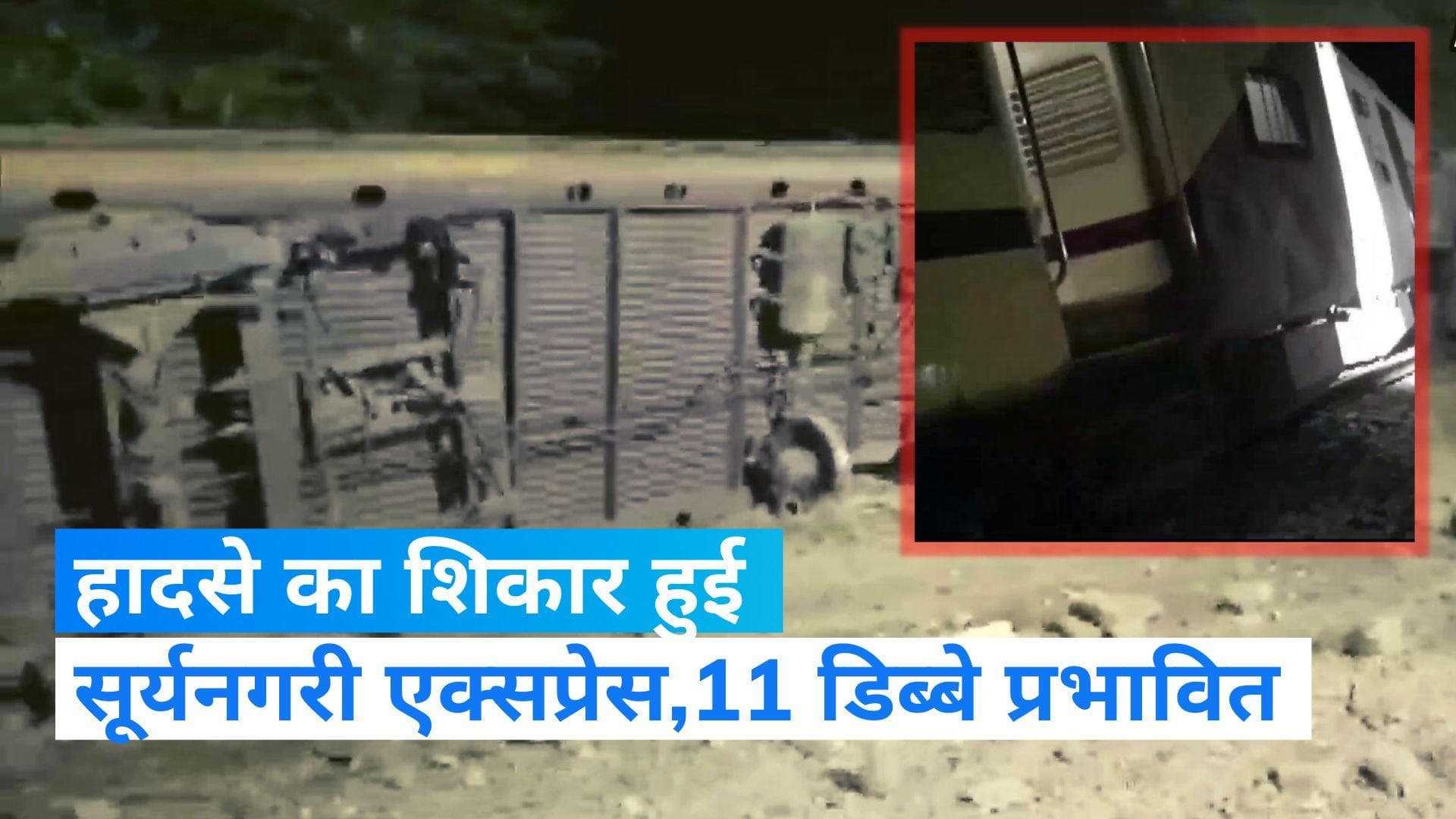 Suryanagari Express Derailed: जोधपुर से बांद्रा जाने वाली सूर्यनगरी एक्सप्रेस के 11 डिब्बे पटरी से उतरे