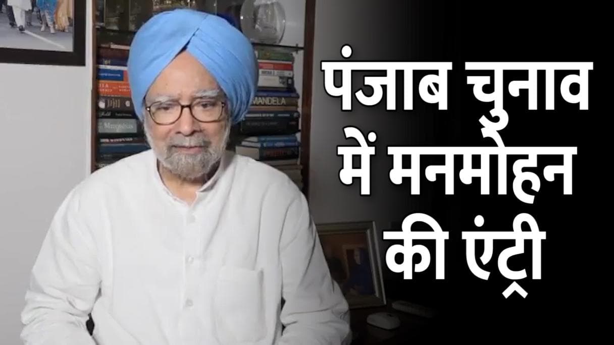 Punjab Election: पंजाब चुनाव में पूर्व PM मनमोहन की एंट्री, Video Message से मोदी सरकार पर निशाना