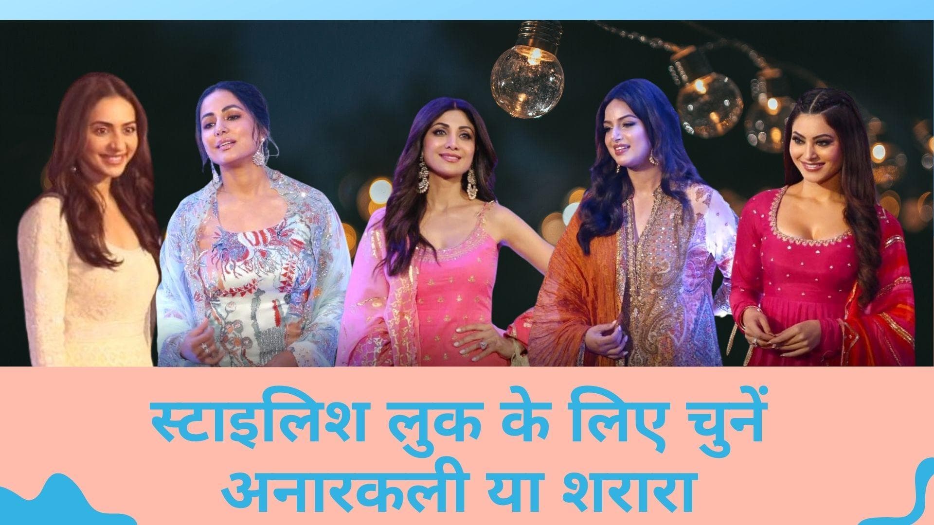 Iftaar Party Look: इफ़्तार पार्टी में पहनें ये ख़ास तरह के डिज़ाइन और कलर कॉम्बिनेशन