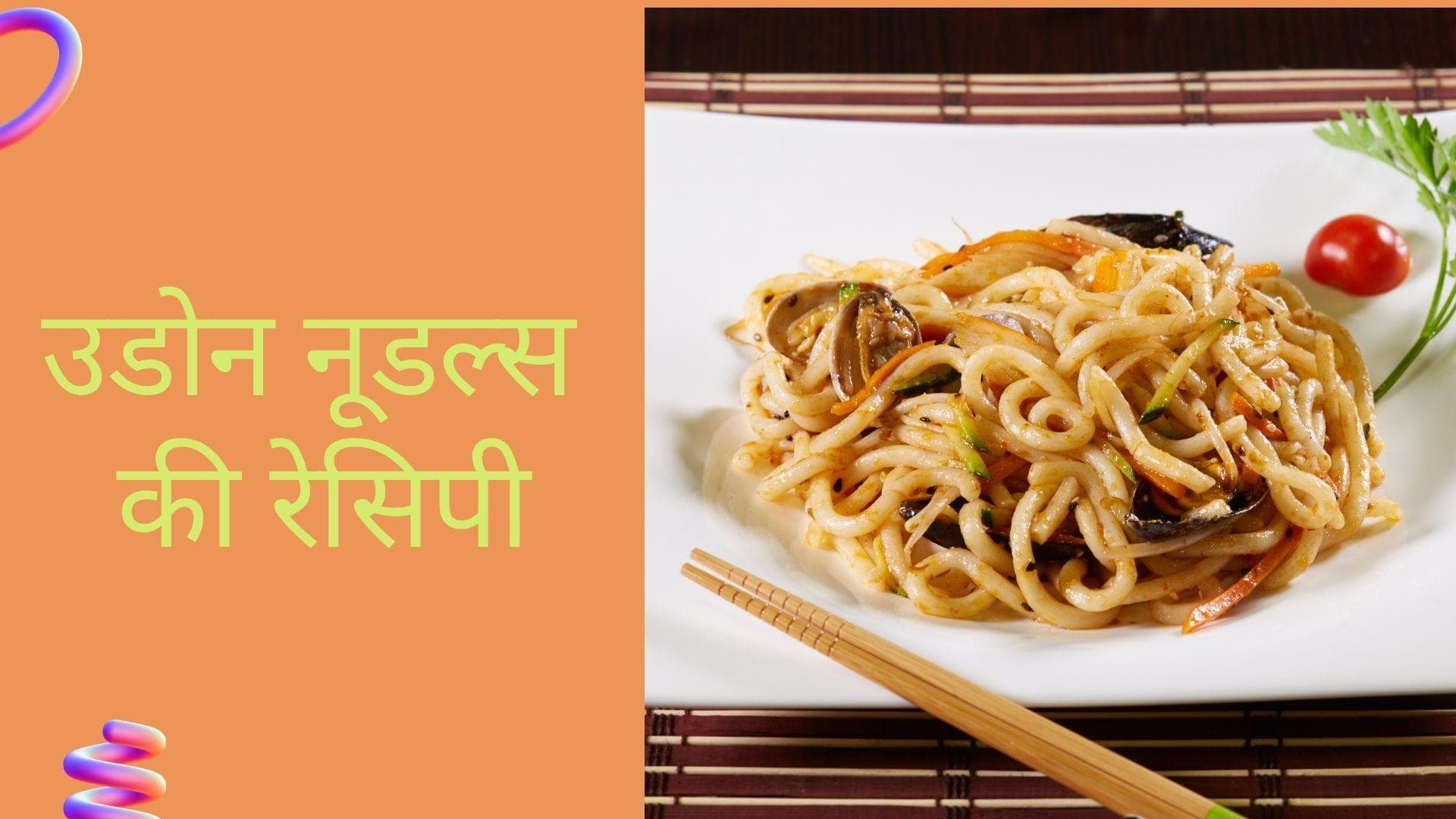 Udon Noodles Recipe: 5 स्टेप्स में घर पर बनाएं उडोन नूडल्स, रेसिपी देख मुंह में आ जाएगा पानी