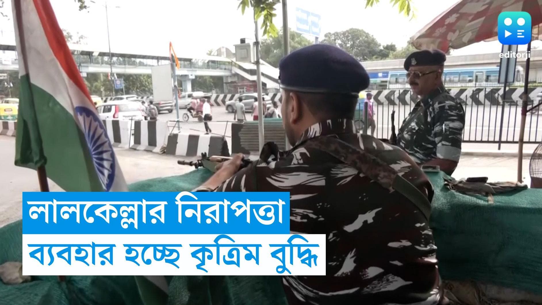 Independence Day 2023 : লালকেল্লায় নিরাপত্তায় এবার AI, কার্যত দূর্গ দিল্লি, নিরাপত্তায় ১০ হাজার কর্মী