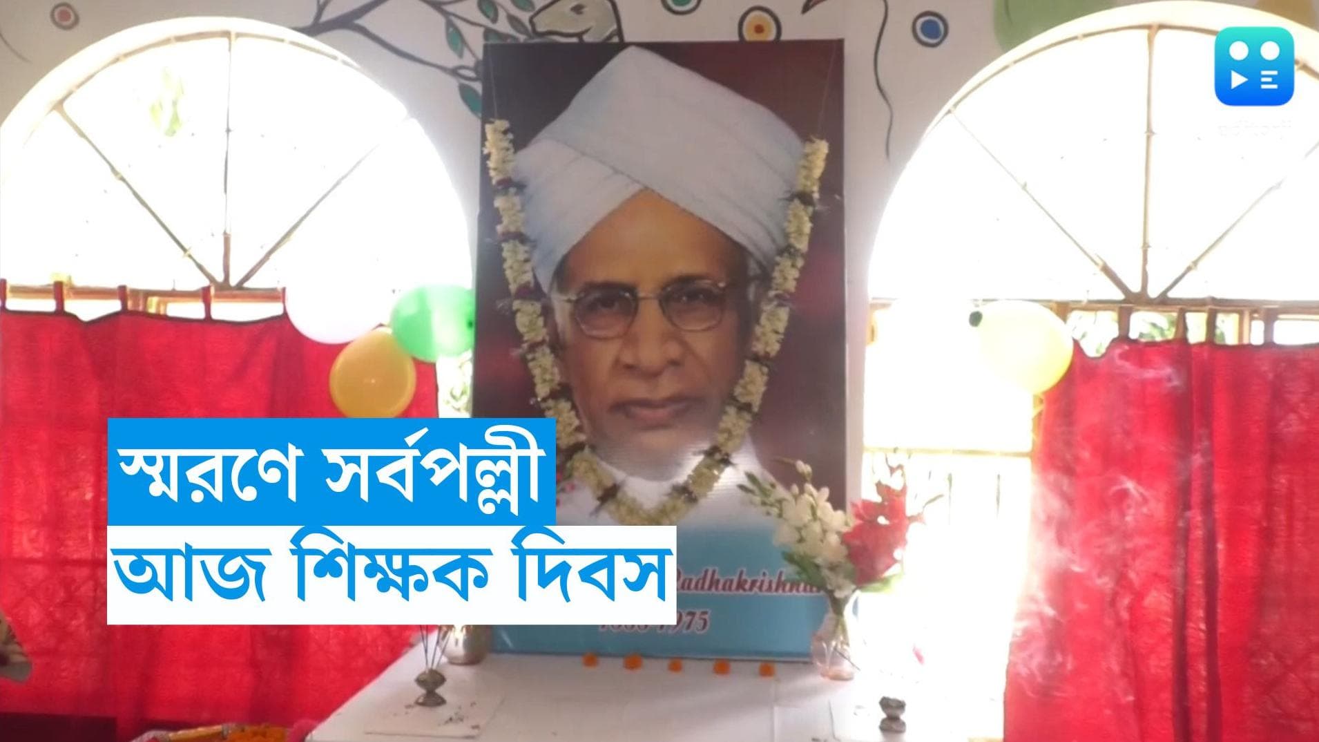 Teachers' Day: আজ শিক্ষক দিবস, ক্লাসরুম থেকে জীবনের রাজপথ আলো করলেন যারা, আজ তাঁদের প্রণাম
