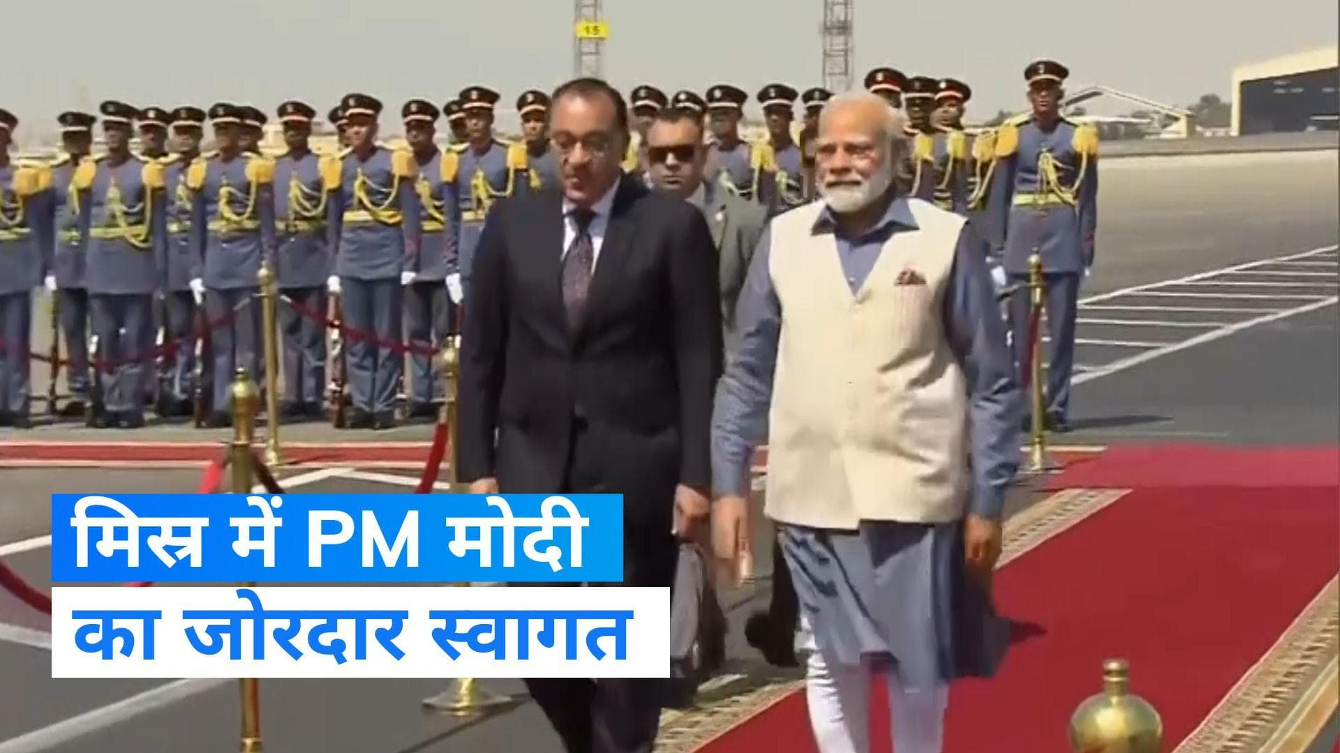 PM Modi Egypt Visit: मिस्र पहुंचे PM मोदी का हुआ जोरदार स्वागत,  पीएम मुस्तफा मैडबौली ने किया रिसीव 