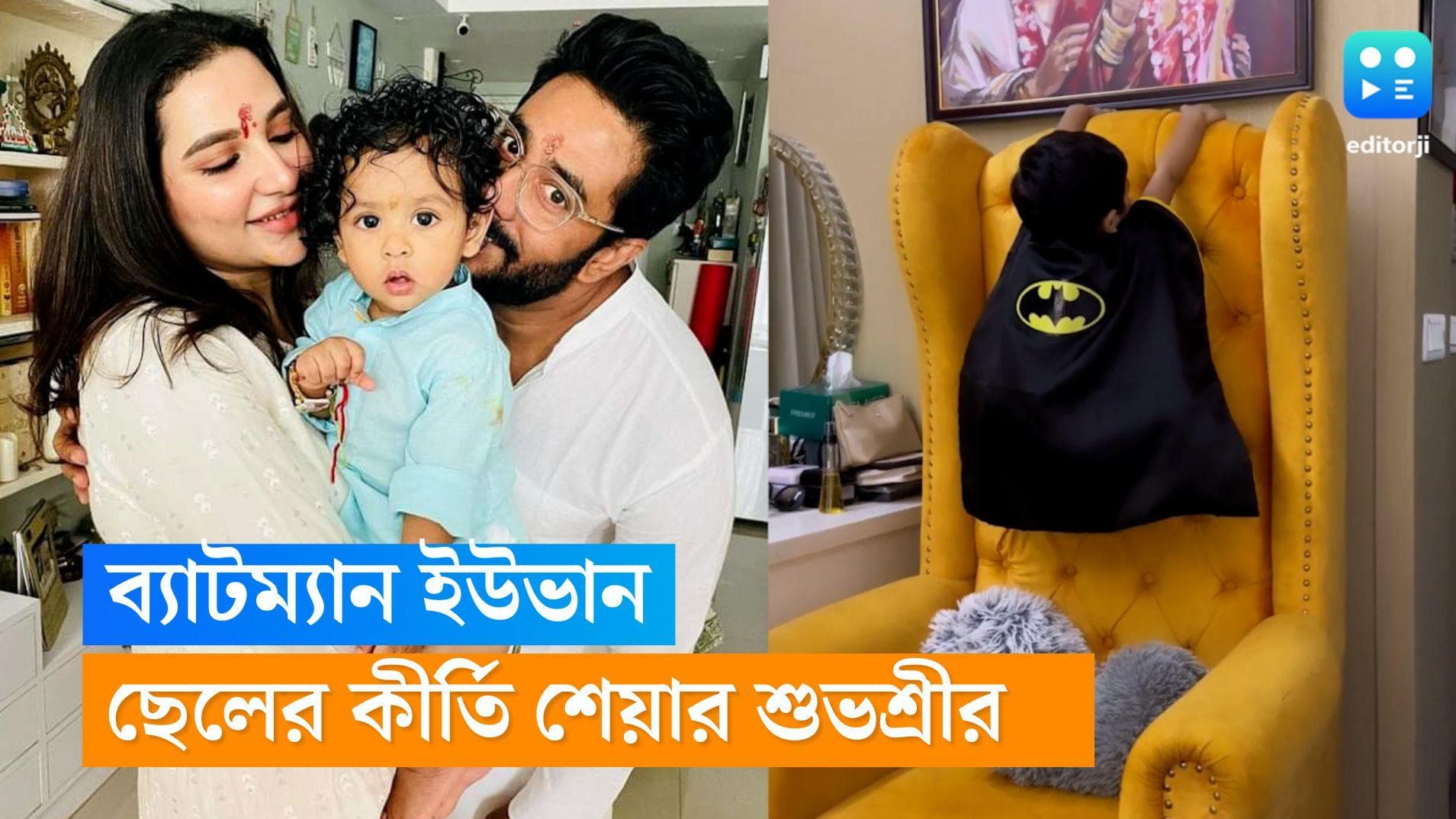 Yuvaan-Subhashree: 'তুমি মাঙ্কি না ব্যাটম্যান?', চেয়ারে চড়তে চড়তে কী উত্তর দিল ইউভান? 