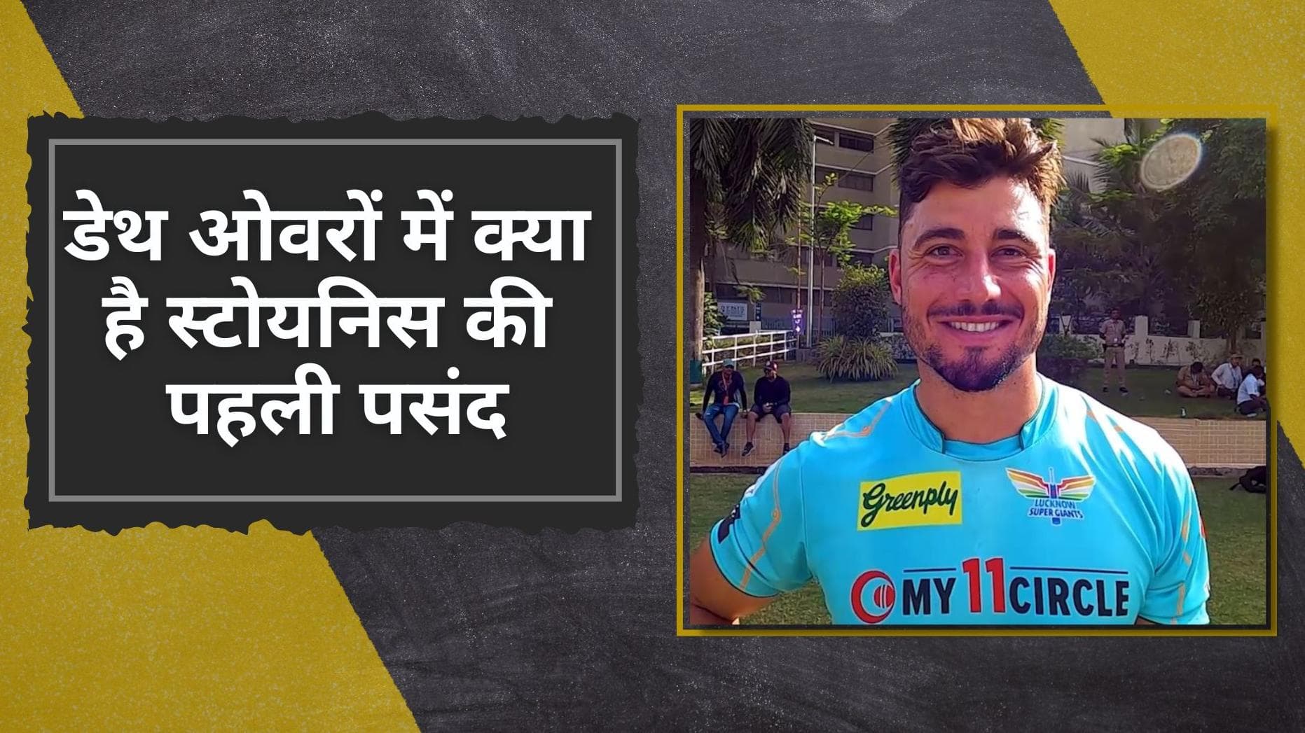 IPL 2022, EXCLUSIVE #InsideLSG: आखिरी ओवरों में बैटिंग या बॉलिंग, जानिए क्या है Stoinis की पहली पसंद