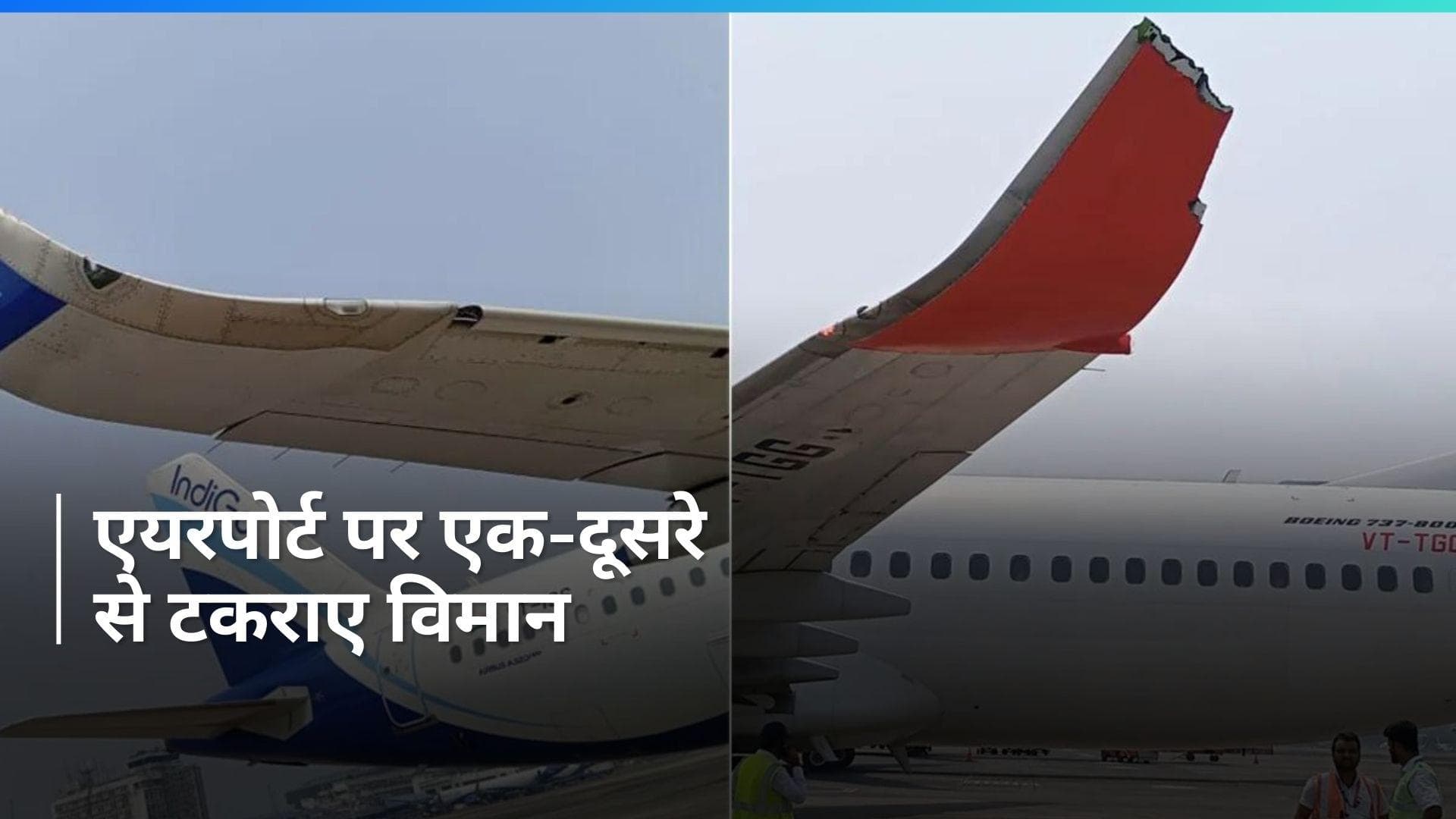 Kolkata Airport पर इंडिगो के विमान ने एयर इंडिया एक्सप्रेस के विमान को मारी टक्कर, टला बड़ा हादसा
