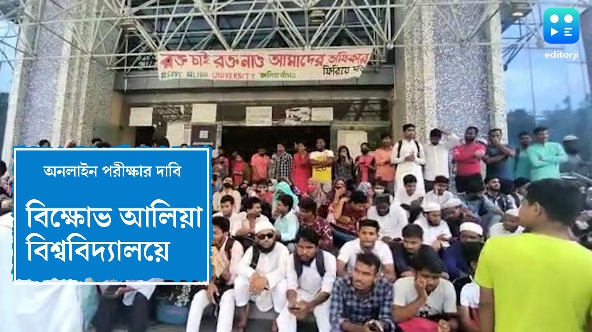 Protest For Exam: অনলাইন পরীক্ষার দাবিতে বিক্ষোভ আলিয়া বিশ্ববিদ্যালয়ে, অফলাইনেই পরীক্ষা রবীন্দ্রভারতীতে