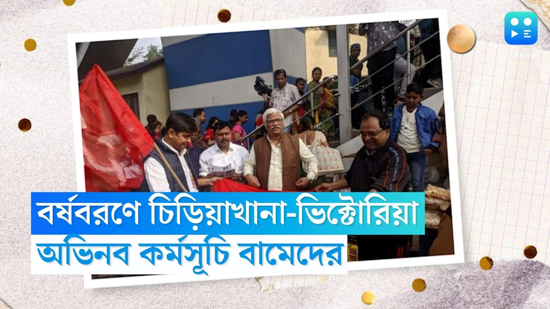 CPIM Kolkata : লাল কাপড় হাতে, বর্ষবরণে চিড়িয়াখানা ভিক্টোরিয়ায় অভিনব কর্মসূচি CPIM এর, পথে সুজনরা