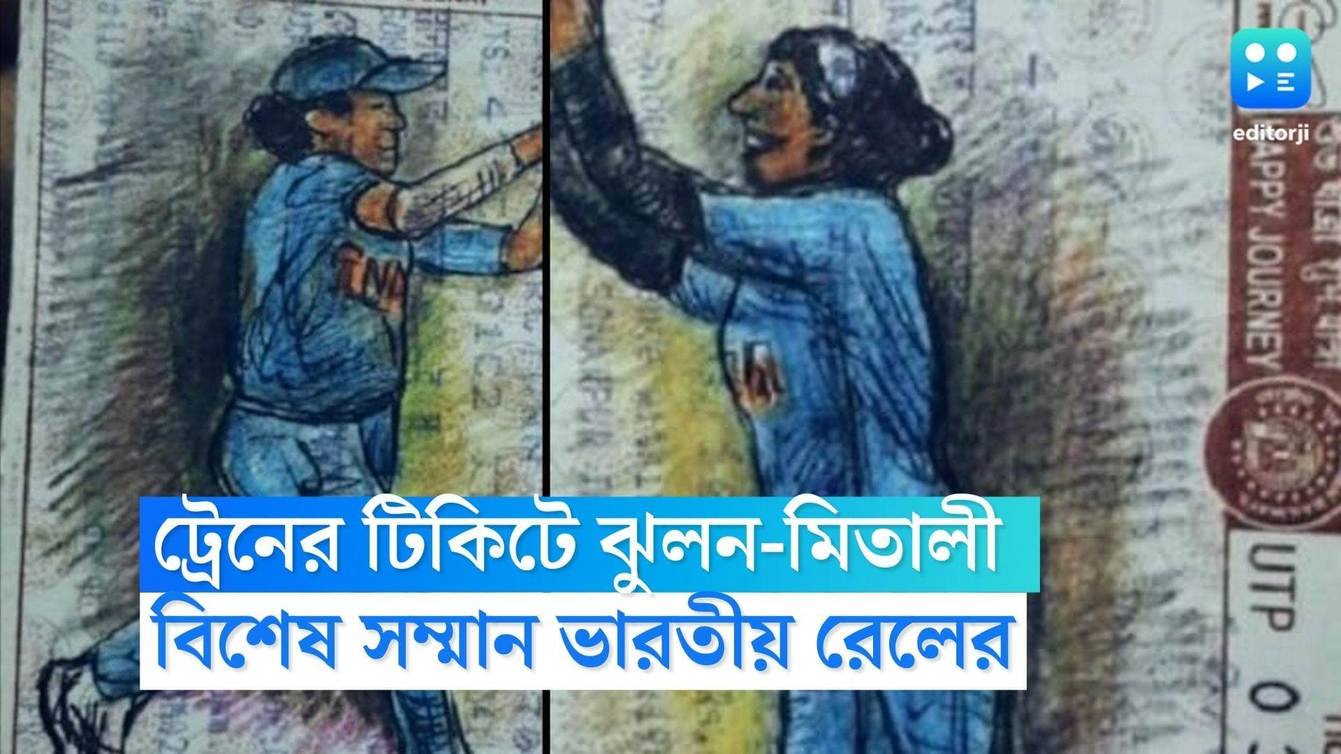 Jhulan-Mithali in Rail Ticket : ট্রেনের টিকিটে ঝুলন-মিতালী, দুই প্রাক্তন ক্রিকেটারকে বিশেষ সম্মান রেলের