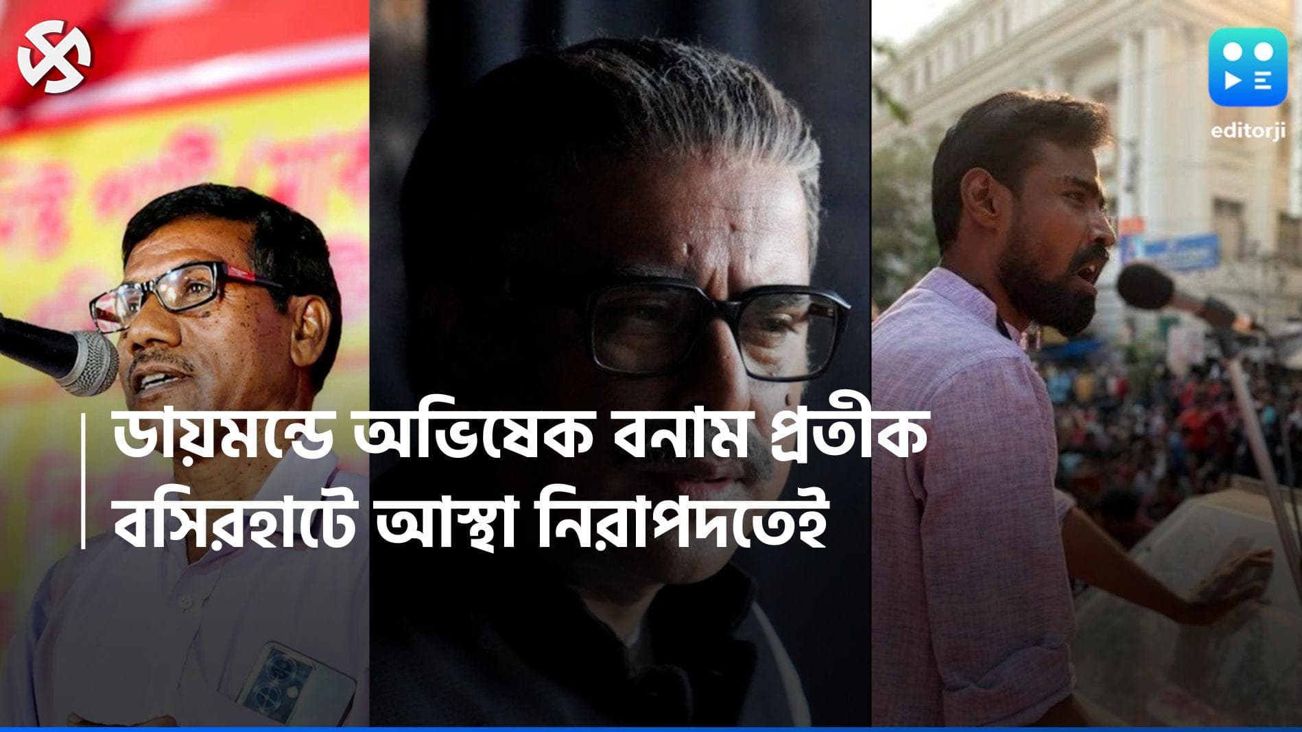 Loksabha Election 2024: ডায়মন্ডে সিপিএমের প্রতীক, ব্যারাকপুরে অভিনেতা, বসিরহাটে ইতিহাস বদল