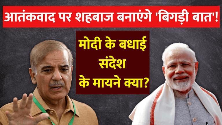 PM Modi ने Shehbaz Sharif को दी बधाई... आतंकवाद पर पाकिस्तान के साथ निकलेगा रास्ता?