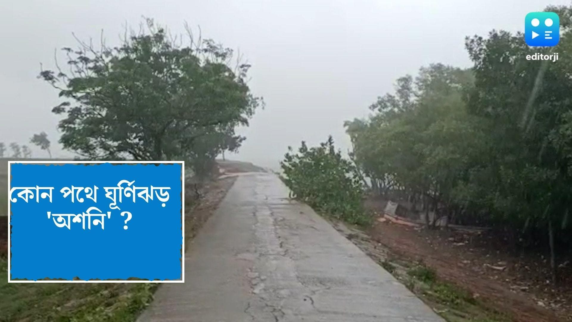 Cyclone Asani Update : ৪ কিলোমিটার বেড়েছে গতিবেগ ! কোন পথে এগোচ্ছে 'অশনি' ?