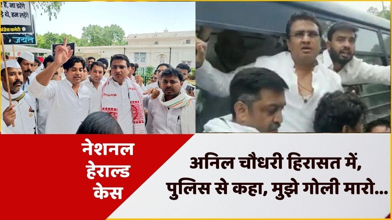 National Herald case: दिल्ली PCC चीफ अनिल चौधरी हिरासत में, पुलिस से कहा, मुझे गोली मारो...