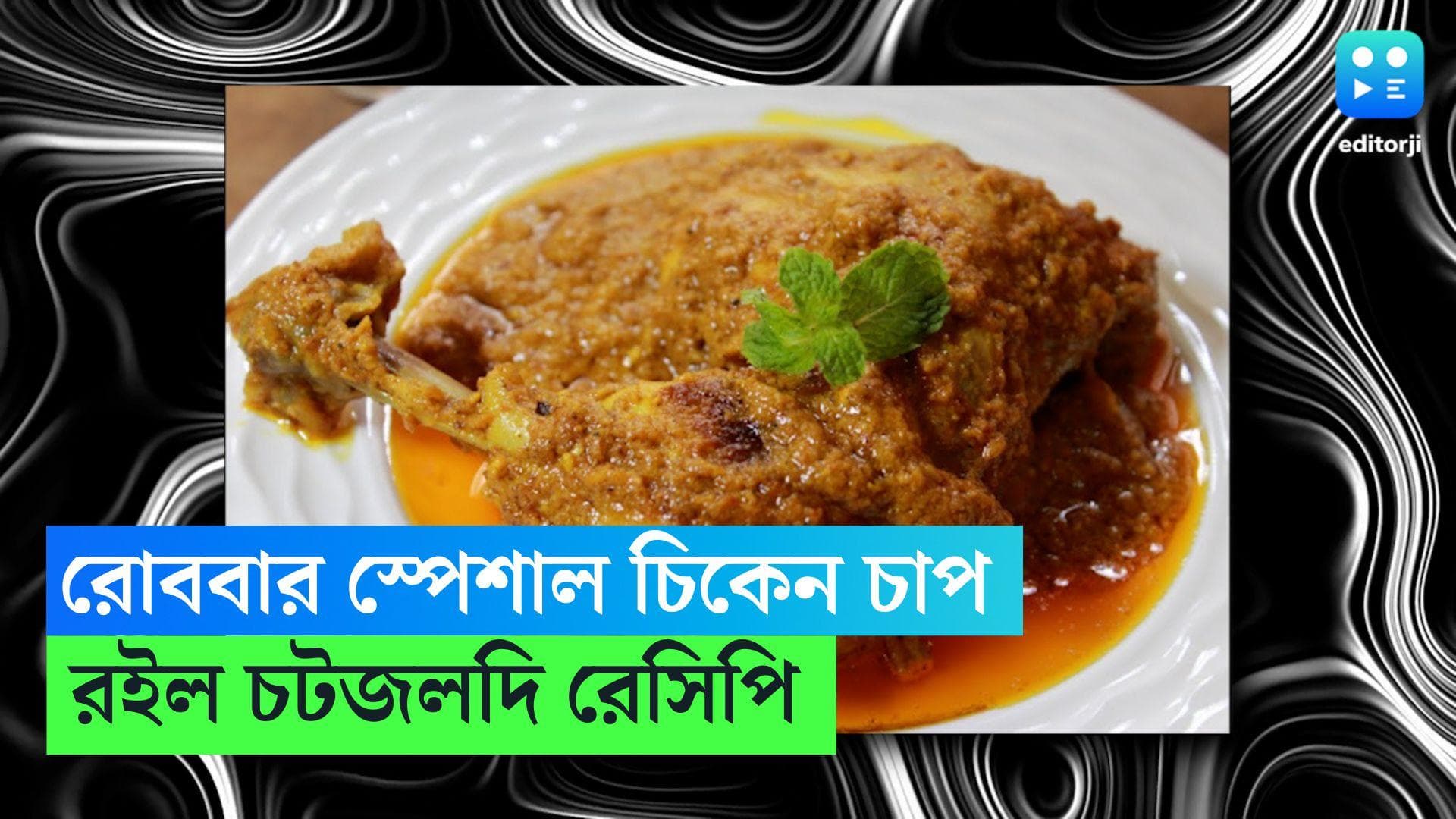 Chicken Chaap Recipe: রোববার স্পেশাল চিকেন চাপ, রইল চটজলদি রেসিপি