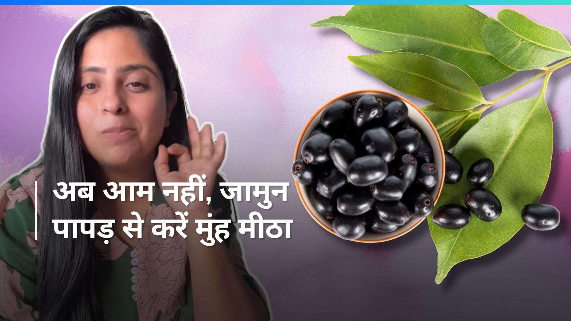 Jamun Papad: आम पापड़ खाकर हो गए हैं बोर? इस बार ट्राई करें जामुन पापड़ की ये आसान रेसिपी