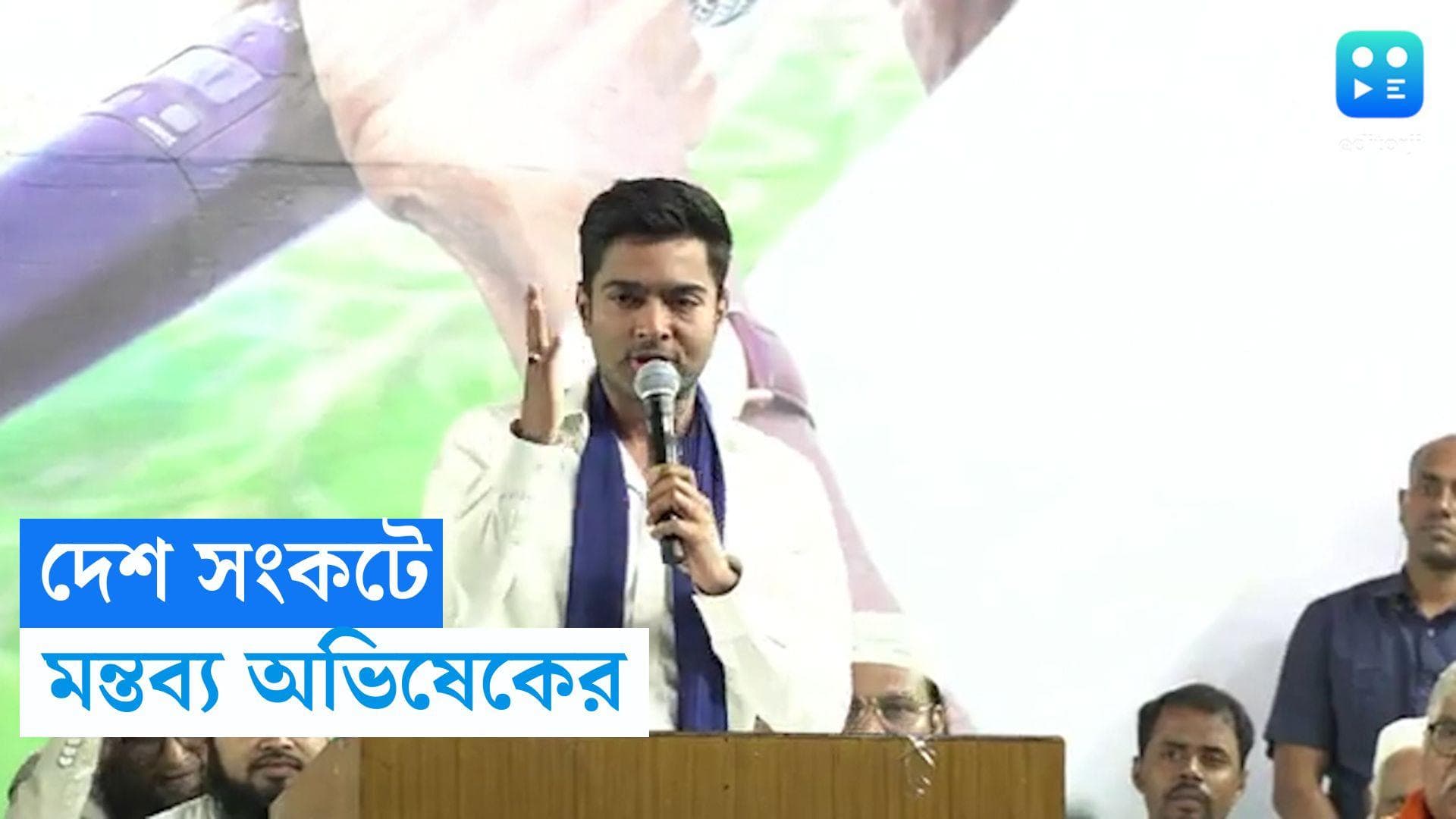 ABhishek Banerjee: 'গোটা দেশ সংকটে রয়েছে', সংহতি মিছিল শেষে বললেন অভিষেক 