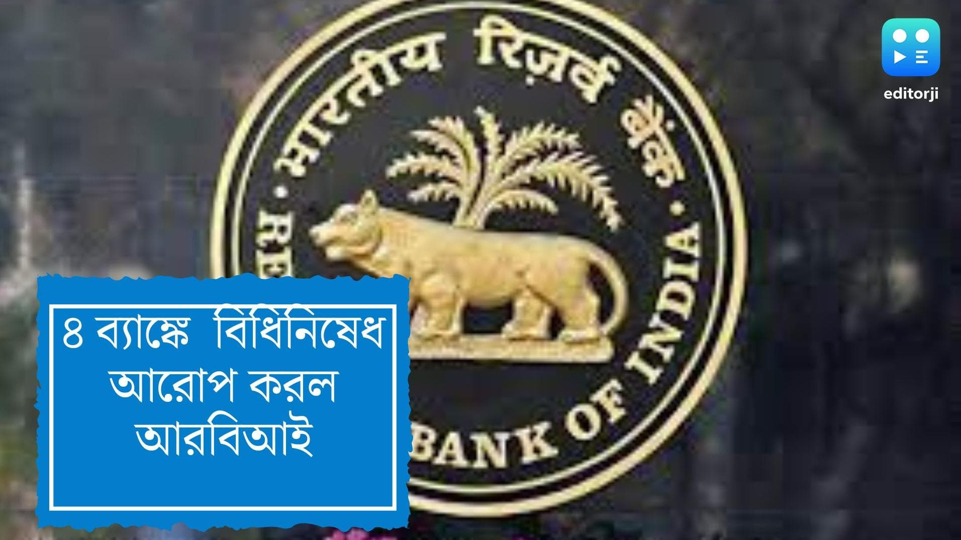 RBI on banks: দেশের কয়েকটি সমবায় ব্যাঙ্কের ওপর বিধিনিষেধ আরোপ করল আরবিআই, বিধিনিষেধ থাকবে ৬ মাস পর্যন্ত