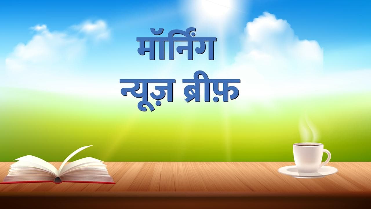 Morning News Brief: देश छोड़कर भागे श्रीलंका के राष्ट्रपति राजपक्षे, बारिश में अब तक 153 की मौत...TOP 10