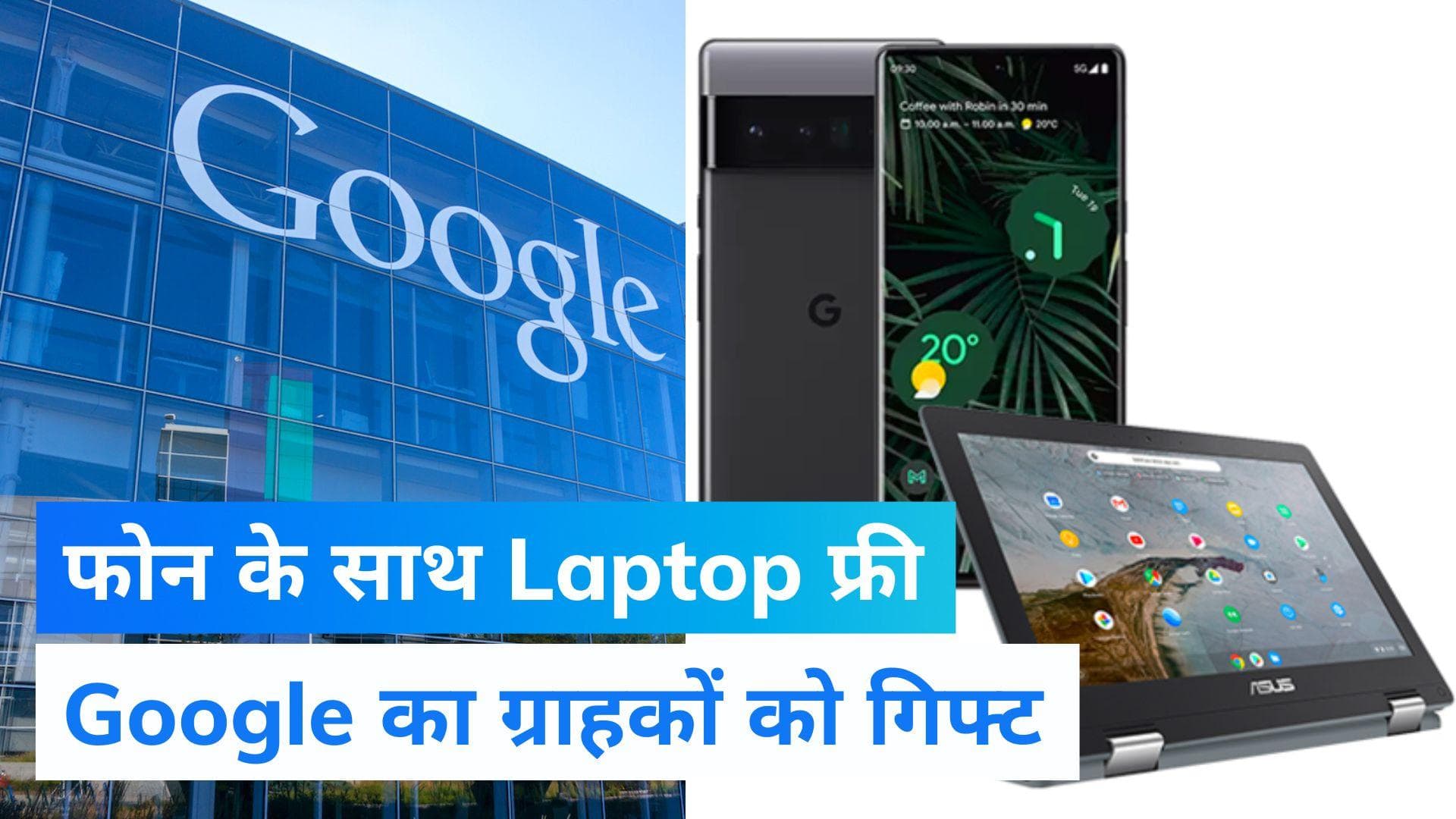 Google ने दिया ग्राहकों को खास तोहफा, इस देश में फोन के साथ मिलेगा Laptop फ्री!