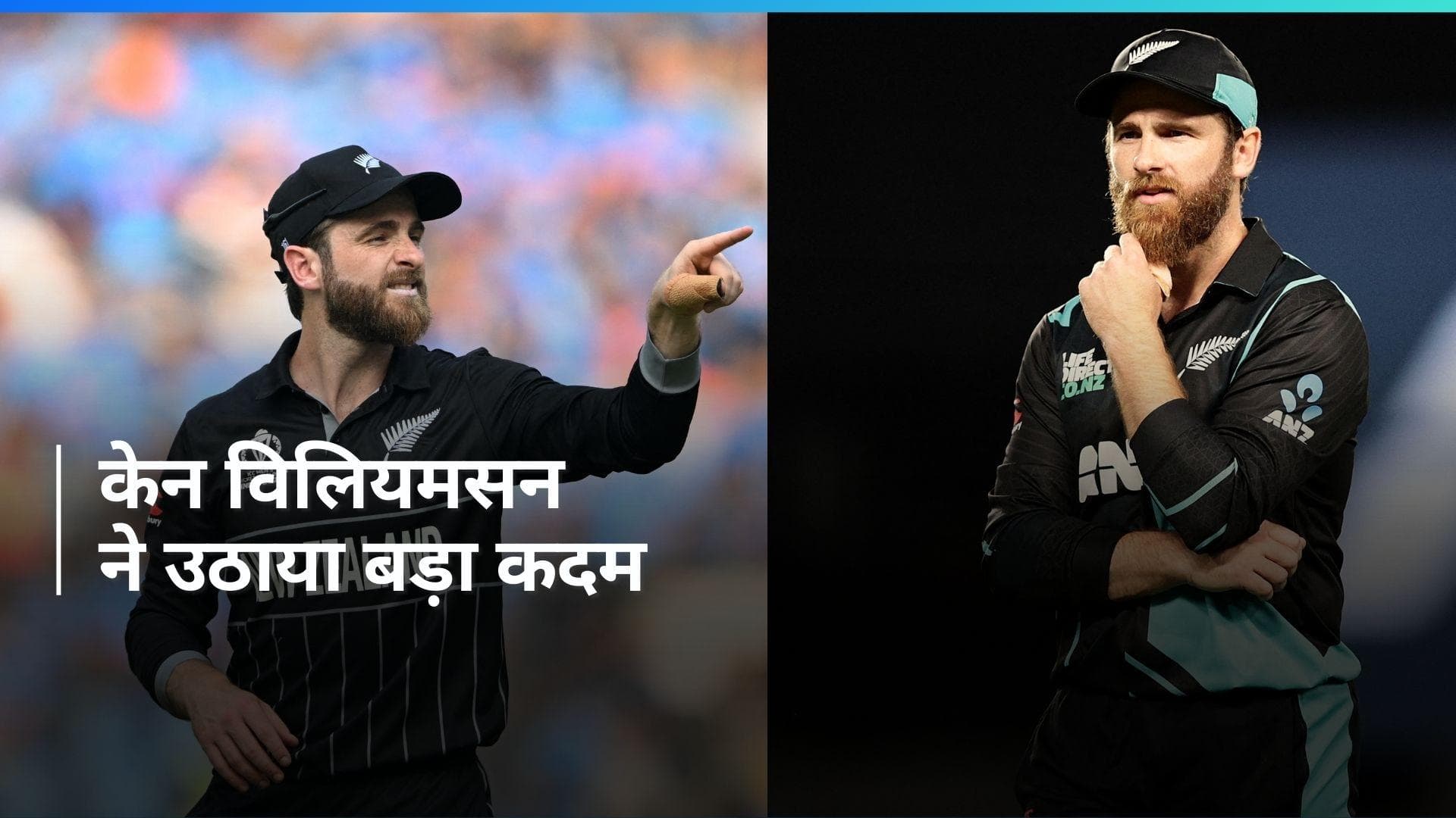 संकट में न्यूजीलैंड क्रिकेट, केन विलियमसन ने सेंट्रल कॉन्ट्रैक्ट के साथ छोड़ी कप्तानी; जानें क्या है वजह