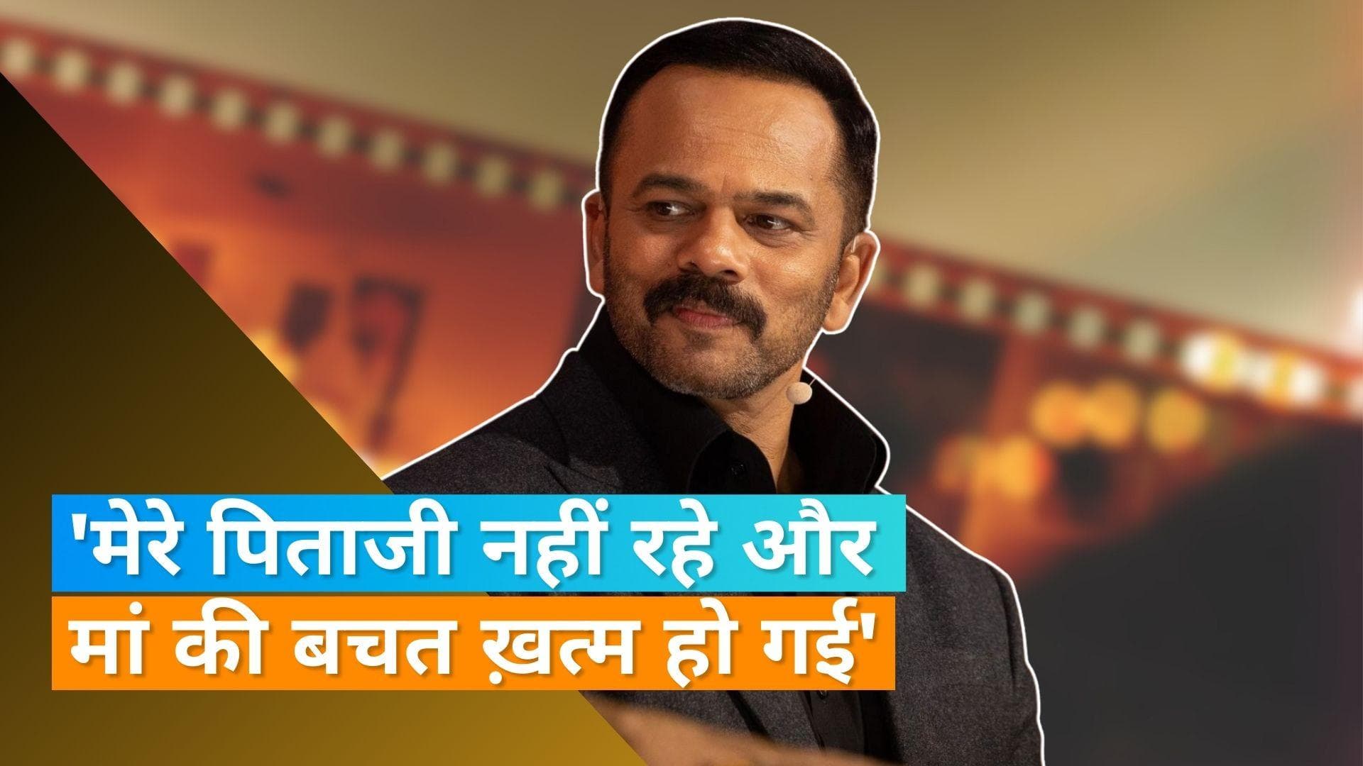 Rohit Shetty: पिता का निधन और मां के पास पैसे नहीं, 5 बजे लोकल से स्कूल जाना; कहानी रोहित के संघर्ष की