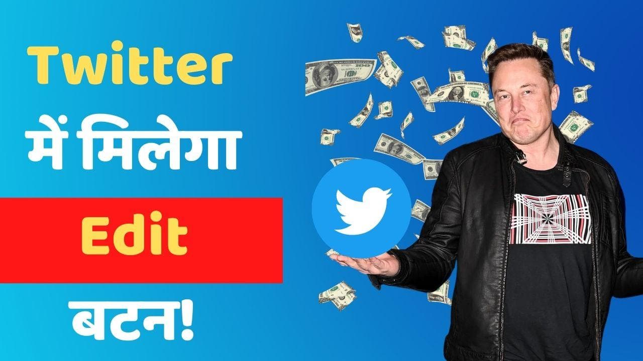 Elon Musk लाएंगे ट्विटर पर EDIT बटन! जानिए क्या है मामला