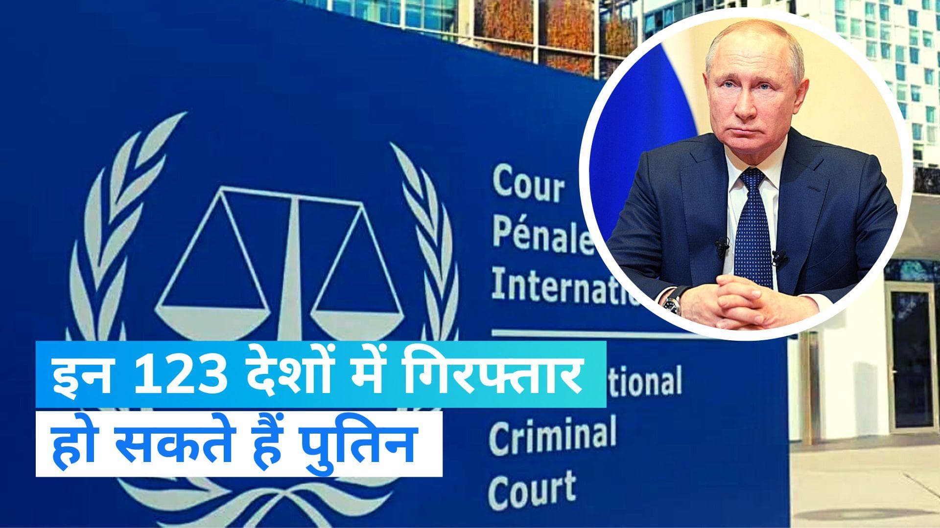 Putin: अरेस्ट वारंट जारी होने के बाद इन 123 देशों में गिरफ्तार हो सकते हैं रूसी राष्ट्रपति पुतिन