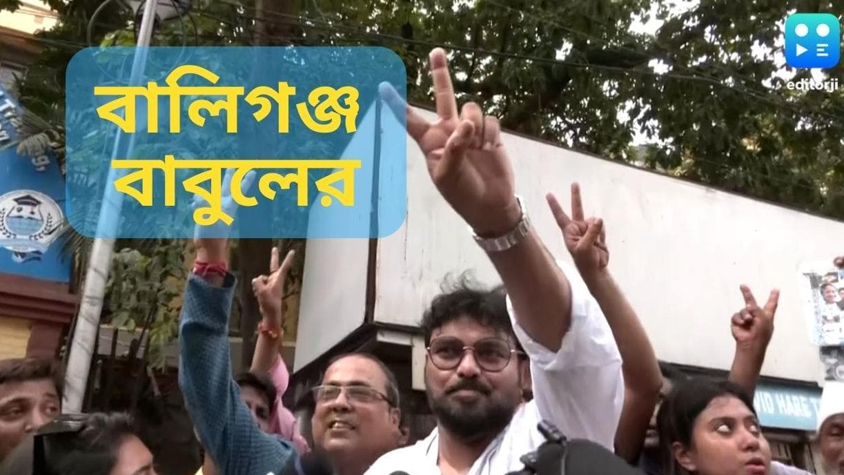Babul Supriyo : বালিগঞ্জ জিতে এবার বিধানসভায় তৃণমূল বিধায়ক বাবুল সুপ্রিয়, দ্বিতীয় বামেরা