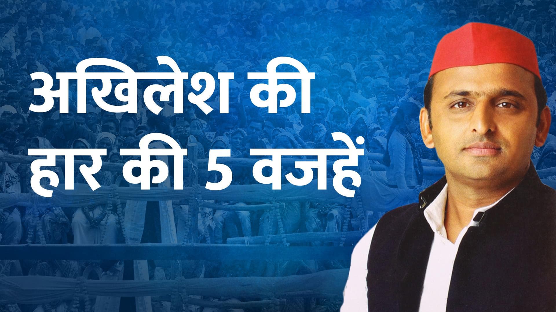 UP Election Results 2022: यूपी की सत्ता पाने से क्यों चूके अखिलेश, 5 बड़ी वजहें जानें