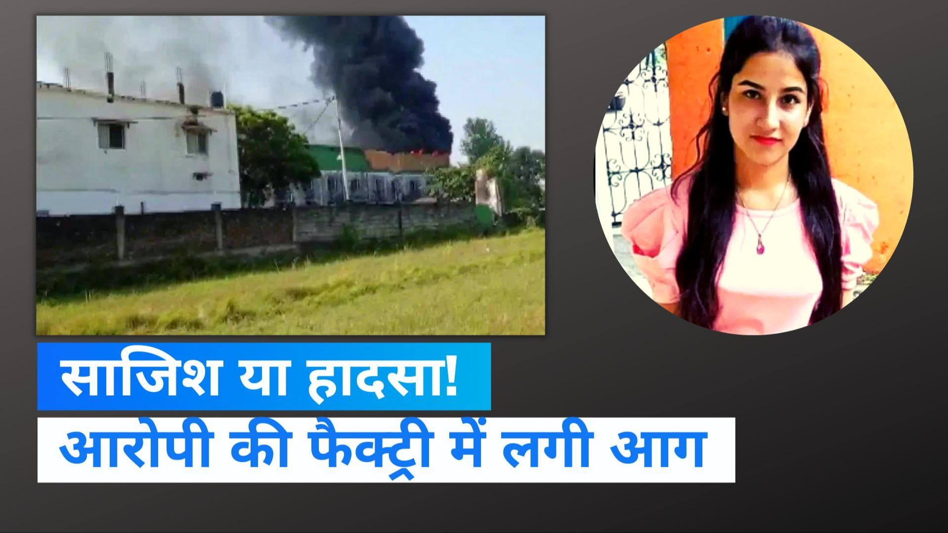 Ankita Bhandari Murder Case: साजिश है या हादसा? अब आरोपी पुलकित आर्य की फैक्ट्री में लगी आग 