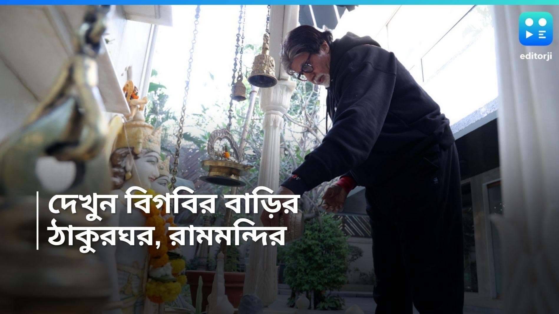 Amitabh Bachchan : বাড়িতেই রামমন্দির, অমিতাভের জলসায় বিরাট ঠাকুরঘরের ছবি দেখুন 