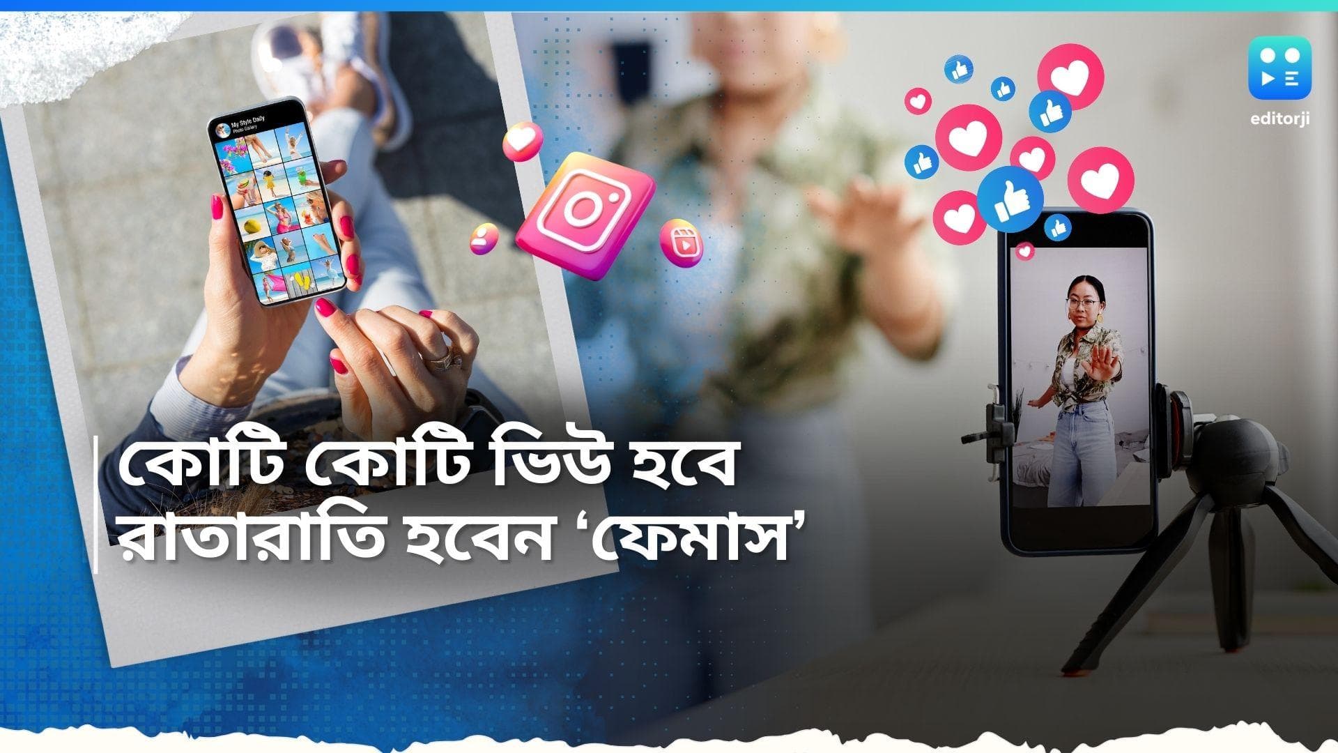 Social media viral reels: ফেমাস হবেন? ভাইরাল করতে হবে 'রিলস'! এই ৭টি টিপস মাথায় রাখলেই কেল্লাফতে 