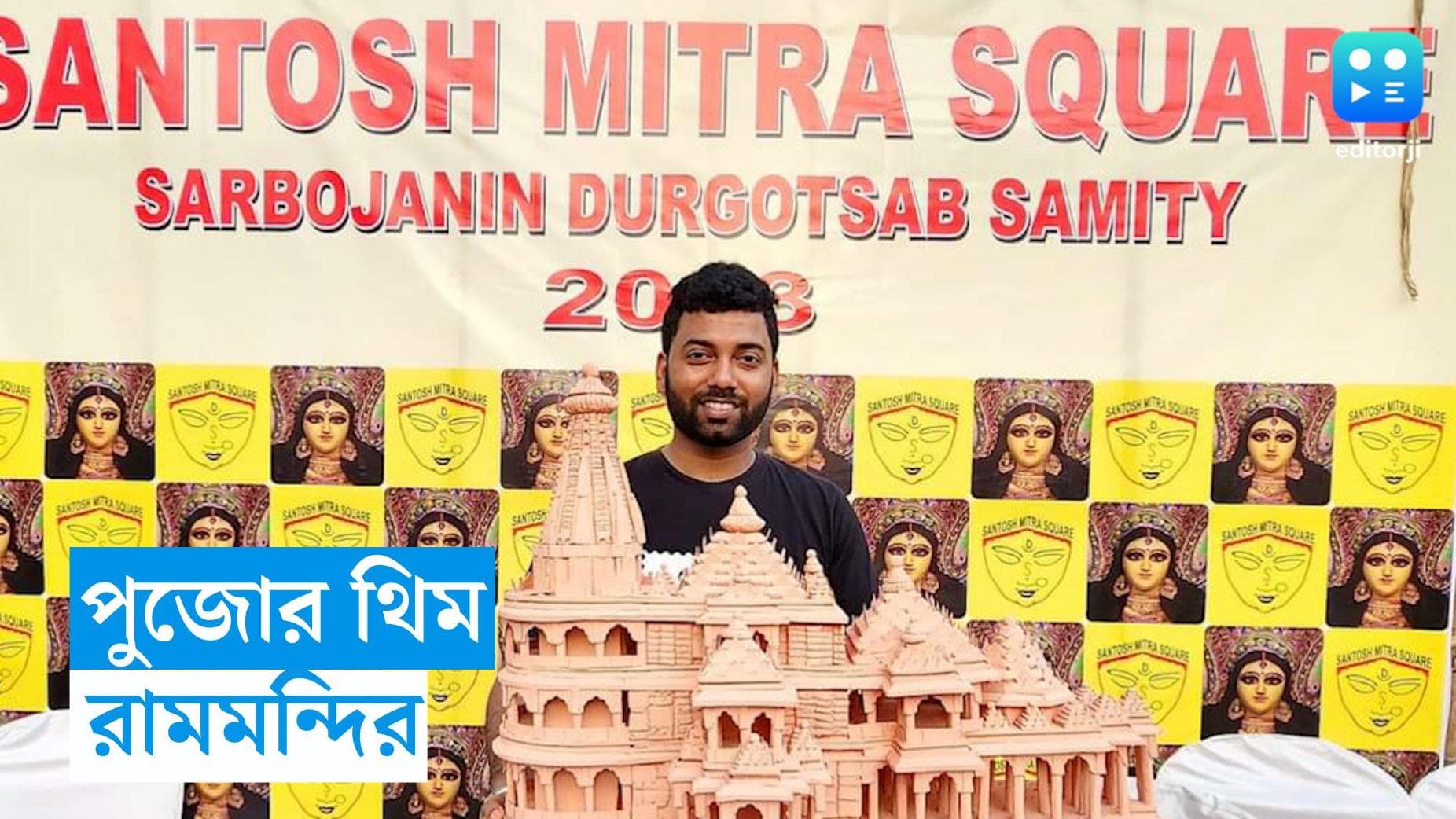 Durga Puja 2023 : কলকাতার বুকেই এবার অযোধ্যার রামমন্দির, পুজোর এই অভিনব থিমে সাজছে কোন ক্লাব ?