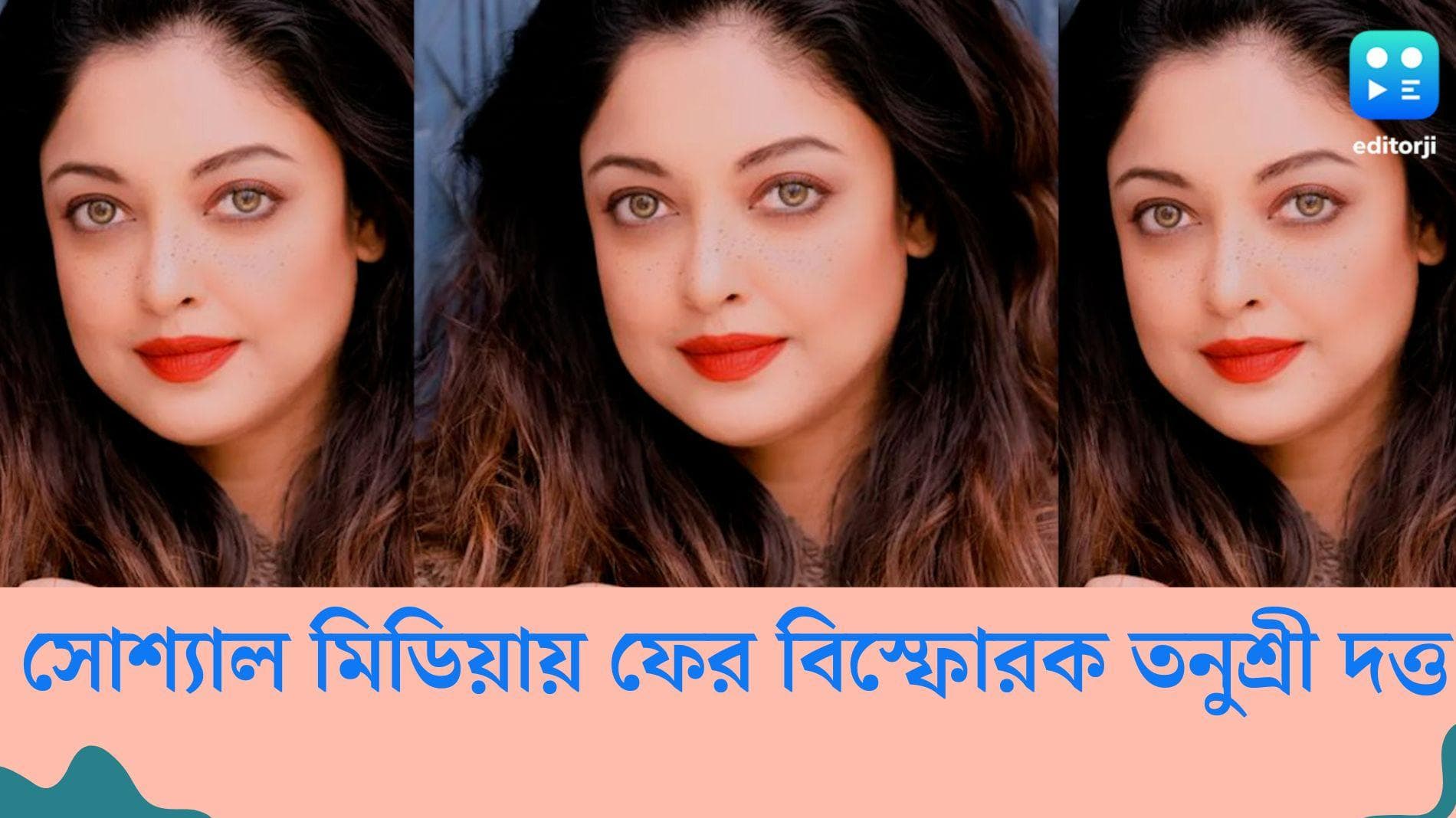 Tanushree Dutta : 'আমার কিছু হলে দায়ী থাকবে নানা পাটেকর ও তাঁর বলিউড মাফিয়া বন্ধুরা',ফের বিস্ফোরক তনুশ্রী