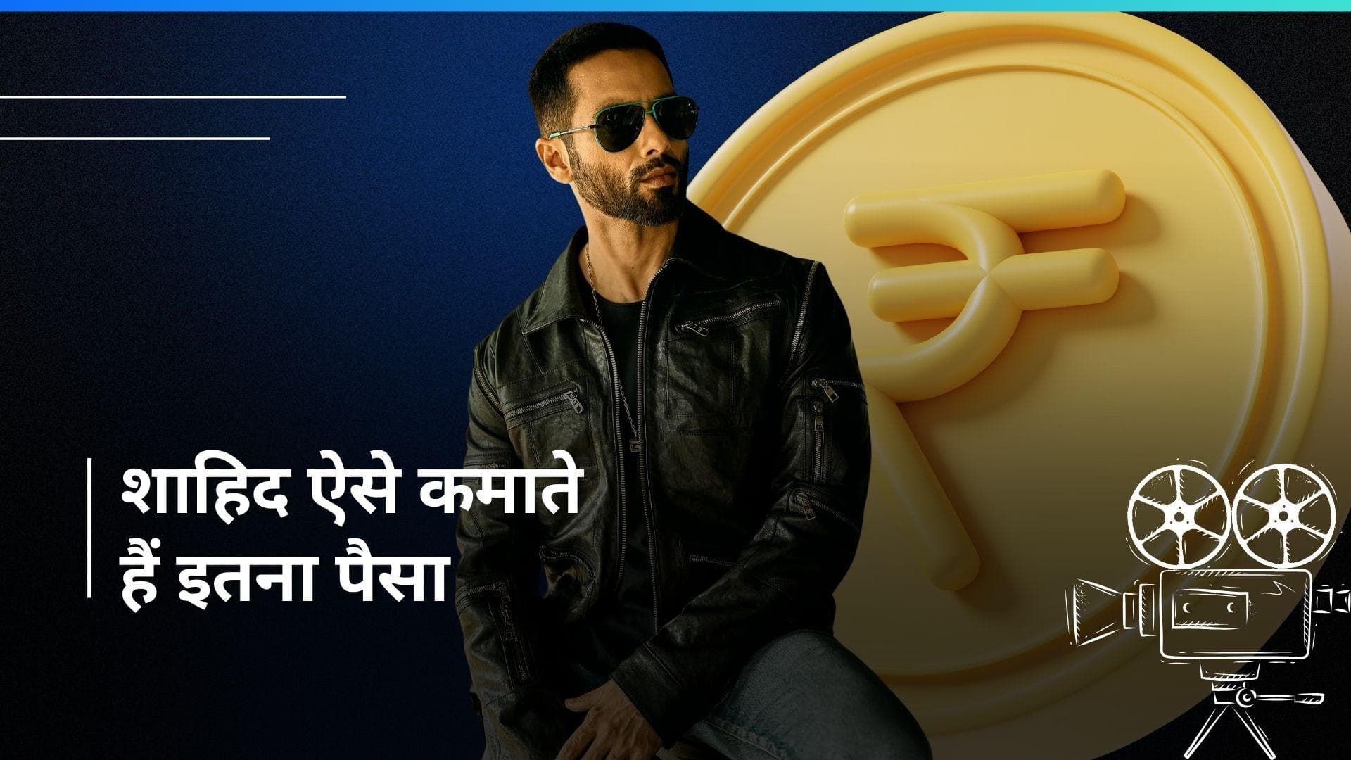 Shahid Kapoor फिल्मों के अलावा 5 तरीकों से खूब पैसा छापते हैं, देखें क्या हैं वो कमाई के जरिए