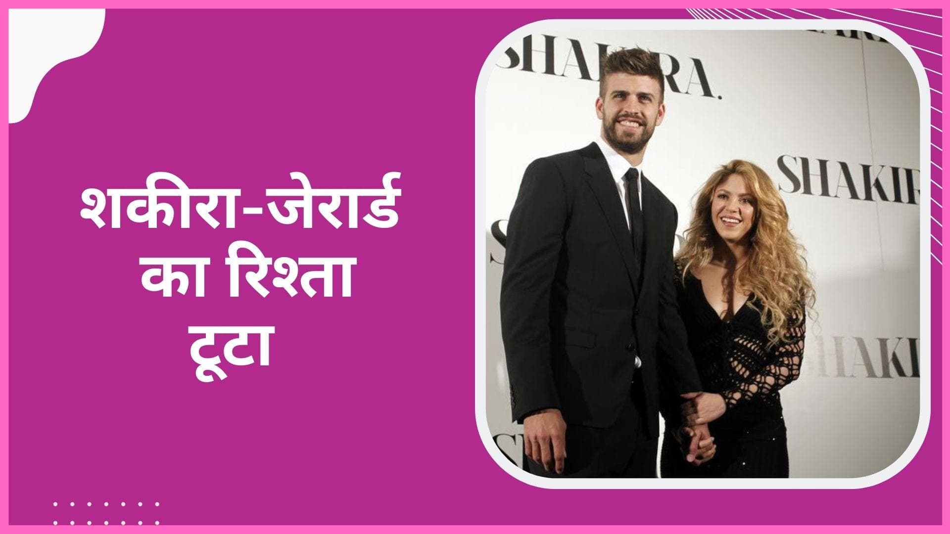 पॉप सिंगर Shakira और  Gerard Pique  का 12 साल पुराना रिश्ता टूटा, स्टार फुटबॉलर ने दिया धोखा?