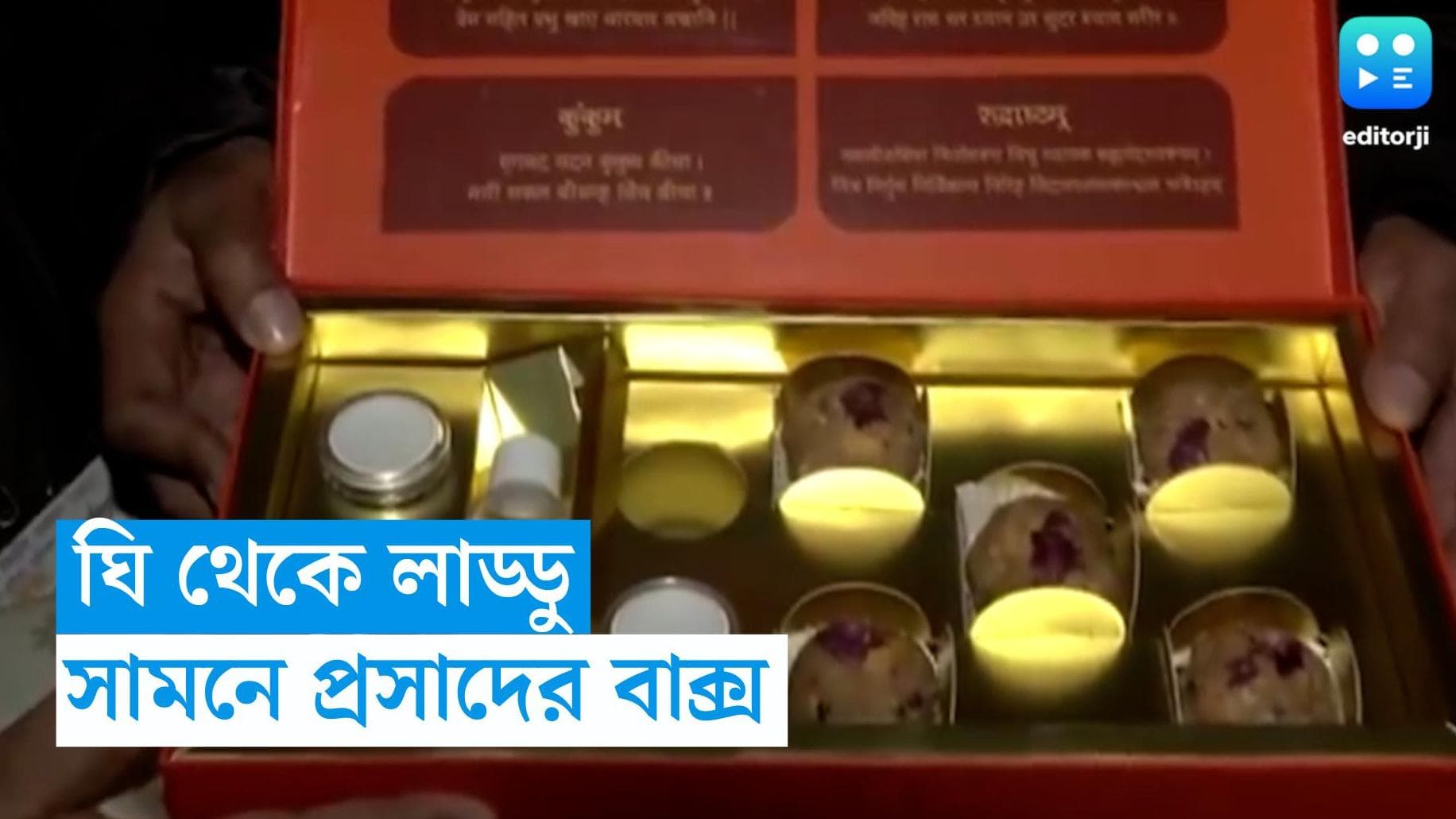 Ram Mandir Inauguration : থাকবে দেশি ঘি থেকে লাড্ডু, এবার সামনে এল মহাপ্রসাদের বাক্সের ছবি