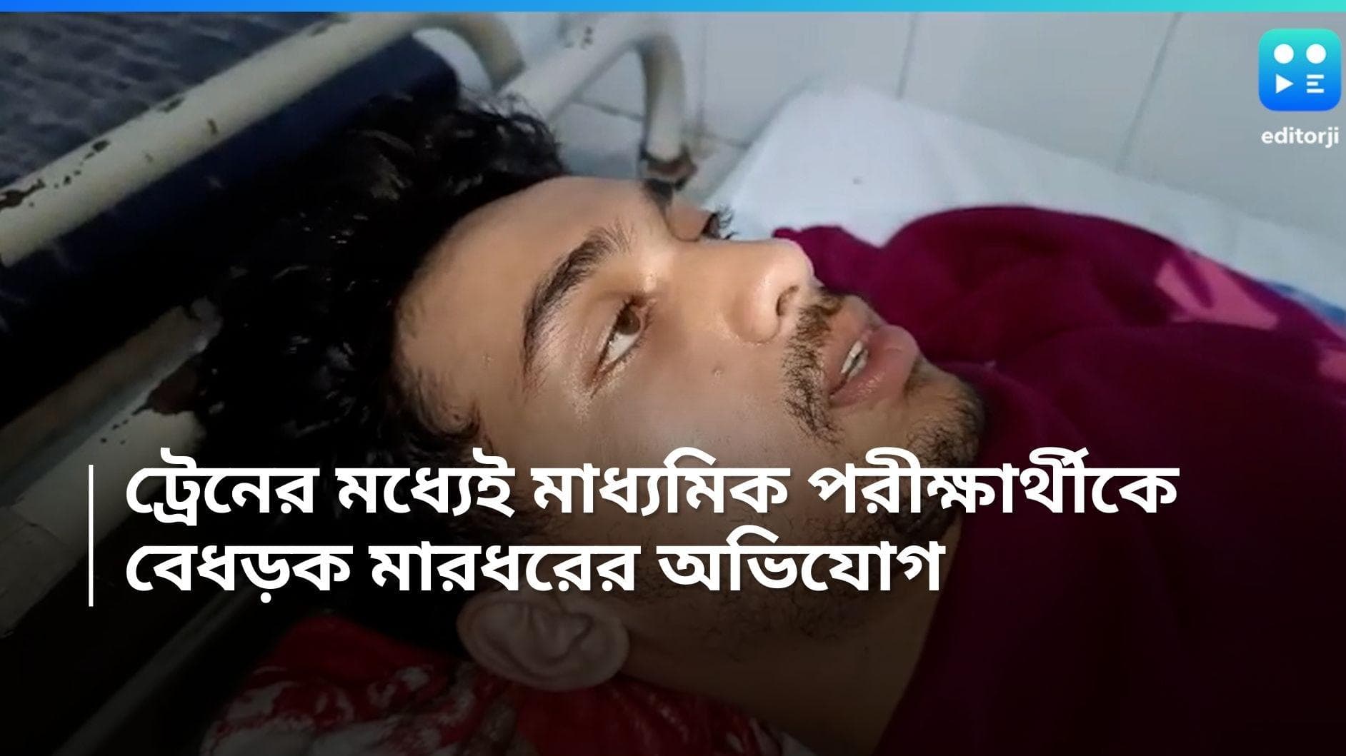 Canning News: ক্যানিং লোকালে মাধ্যমিকের পরীক্ষার্থীকে বেধড়ক মারধরের অভিযোগ, জখম ছাত্র ভর্তি হাসপাতালে