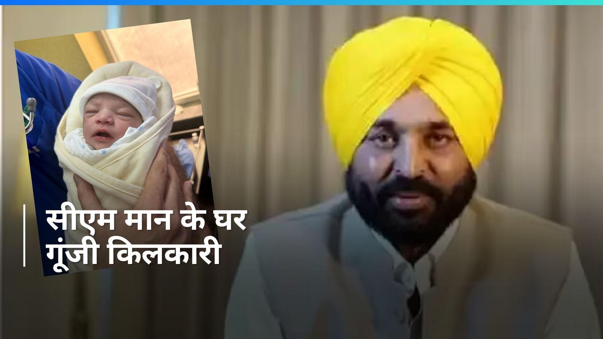 Punjab के सीएम भगवंत मान बने पिता, पत्नी गुरप्रीत कौर ने बेटी को दिया जन्म