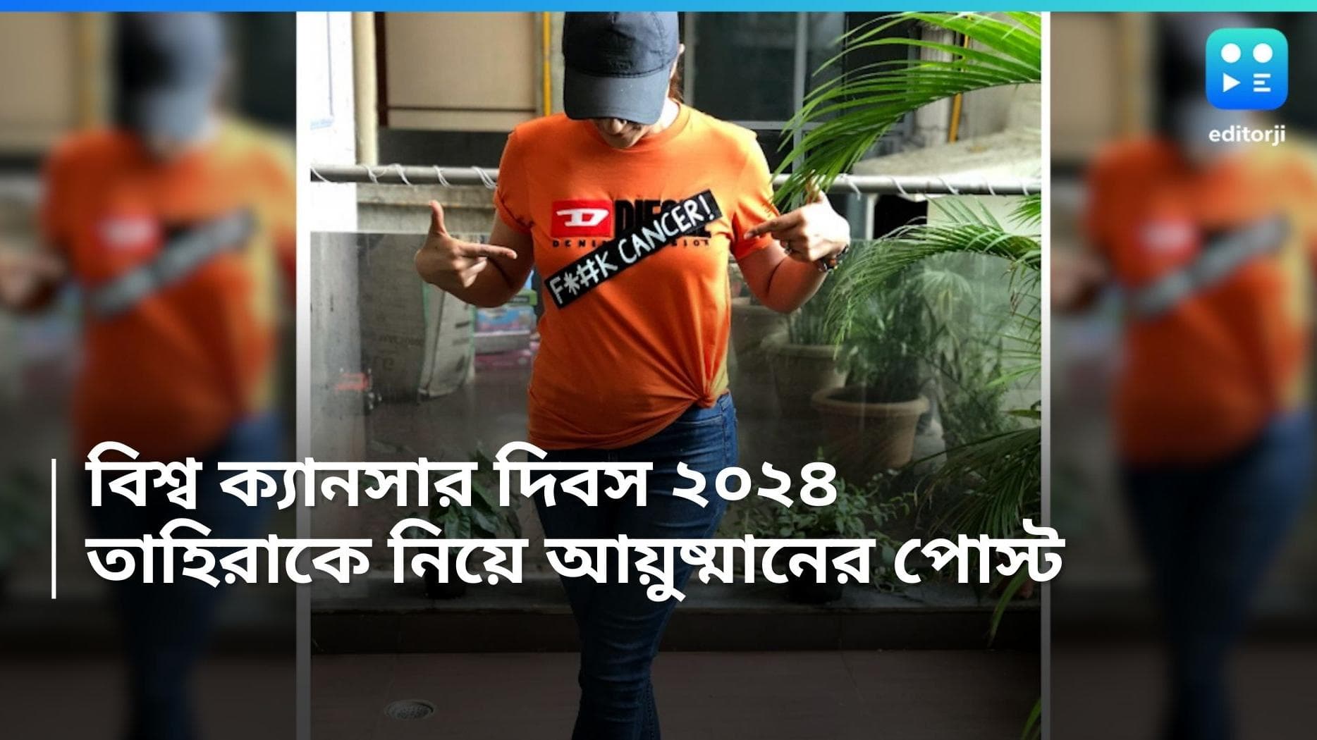 Ayushmann Khurrana: 'পাঞ্জাব বিশ্ববিদ্যালয়ের সেই মেয়েটি',ক্যানসার দিবসে তাহিরার উদ্দেশে বার্তা আয়ুষ্মানের