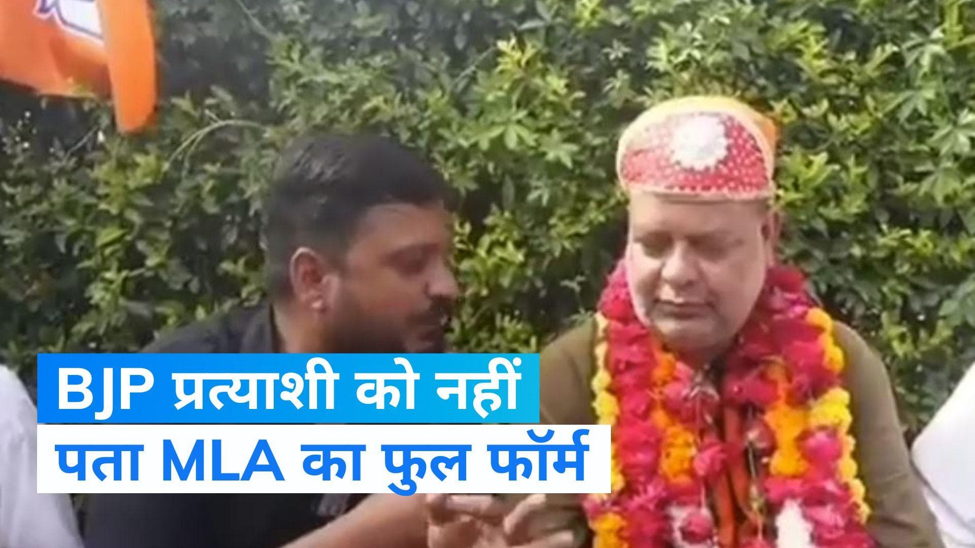 Rajasthan Election 2023: MLA का फुल फॉर्म नहीं बता पाए BJP उम्मीदवार, जवाब सुनकर हैरान हो जाएंगे आप
