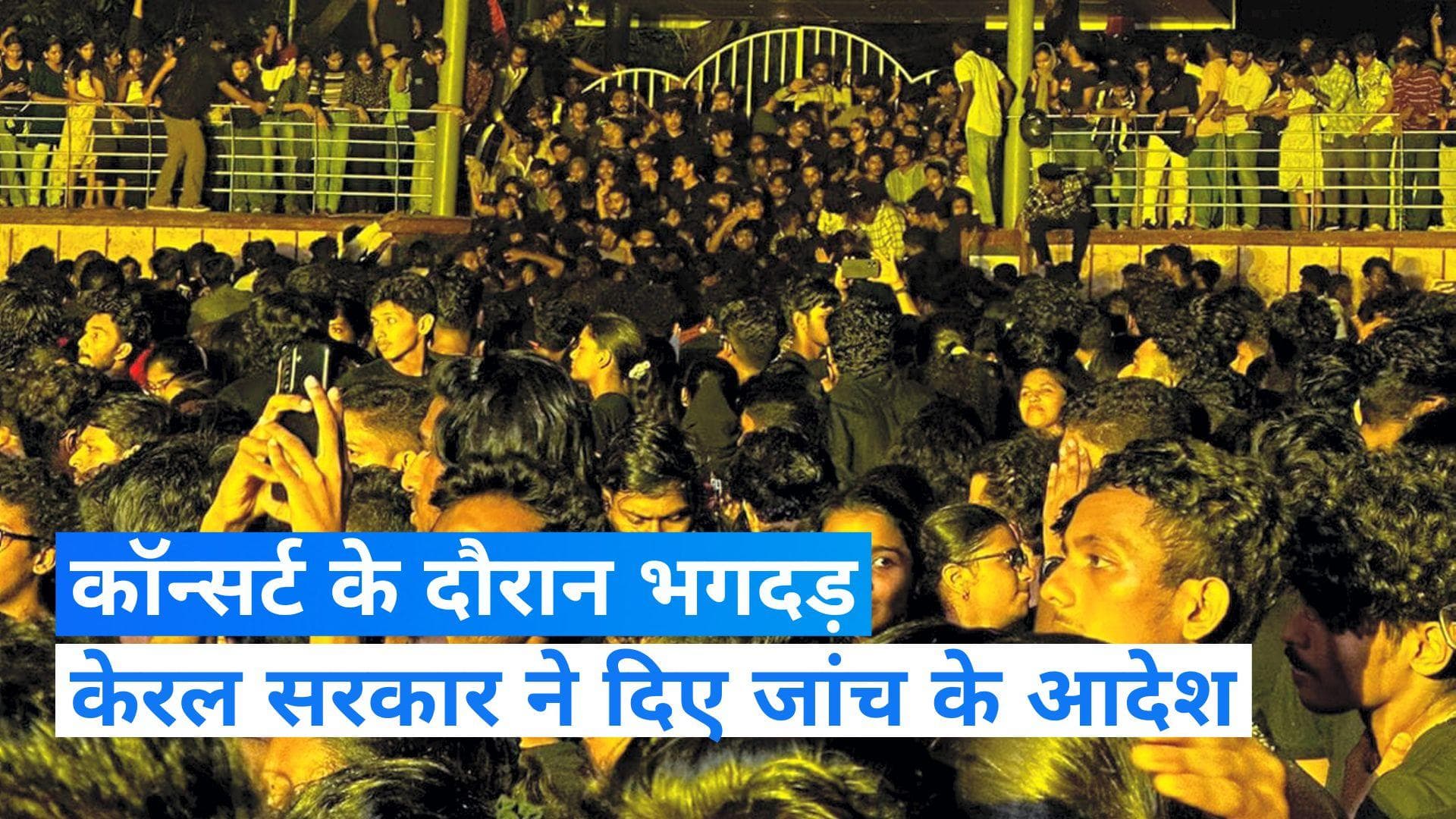 CUSAT Fest Accident: कोच्चि के इंजीनियरिंग कॉलेज कॉन्सर्ट में मची भगदड़ की जांच के आदेश, 4 छात्रों की हुई