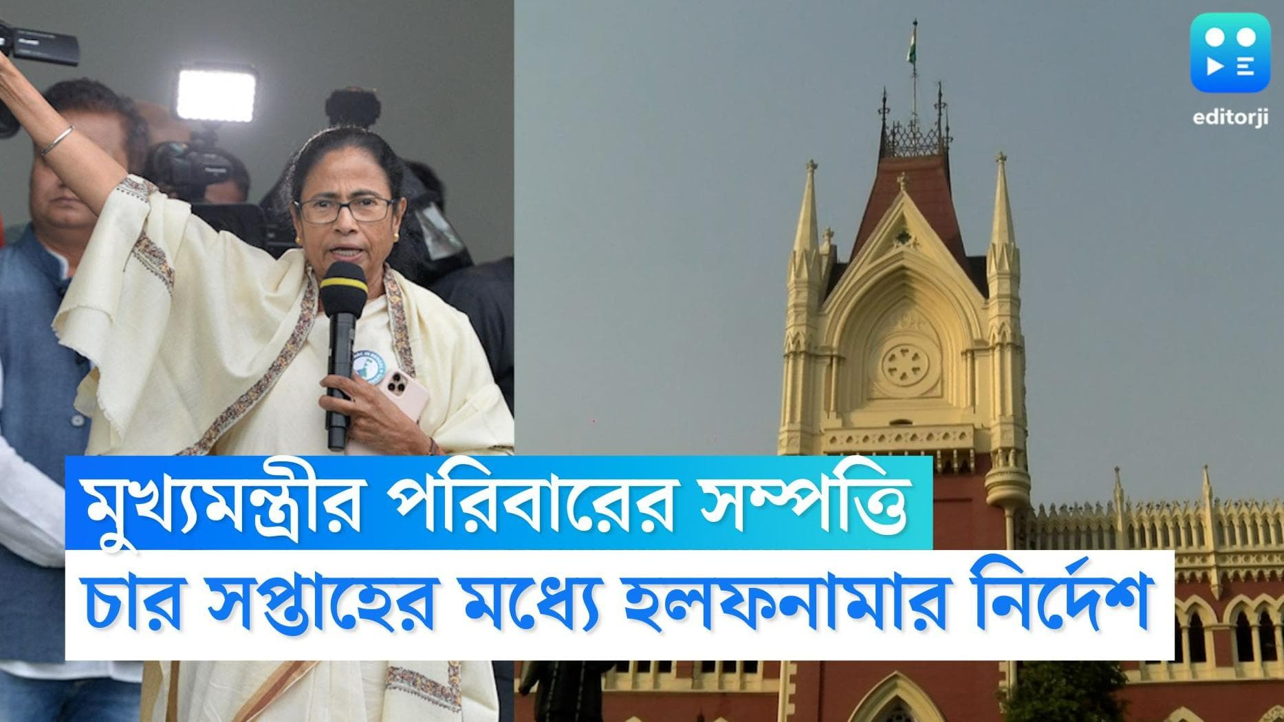 Mamata Banerjee : হাইকোর্টে মুখ্যমন্ত্রী পরিবারের সম্পত্তি মামলা, চার সপ্তাহের মধ্যে হলফনামা দিতে নির্দেশ
