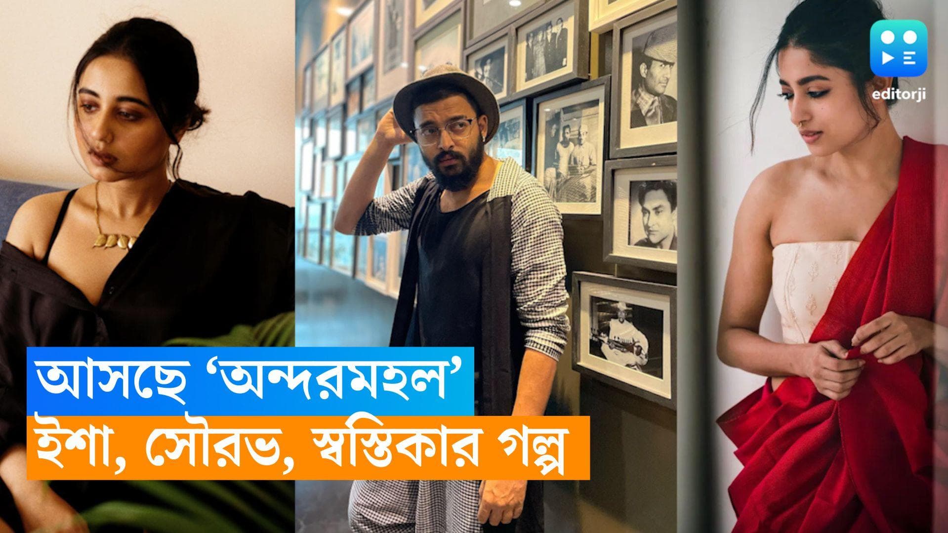 New Web Series Andar Mahal: ইশা-সৌরভ-স্বস্তিকার 'অন্দরমহল' , গল্প বুনেছেন  'ডাকঘর'-এর পরিচালক