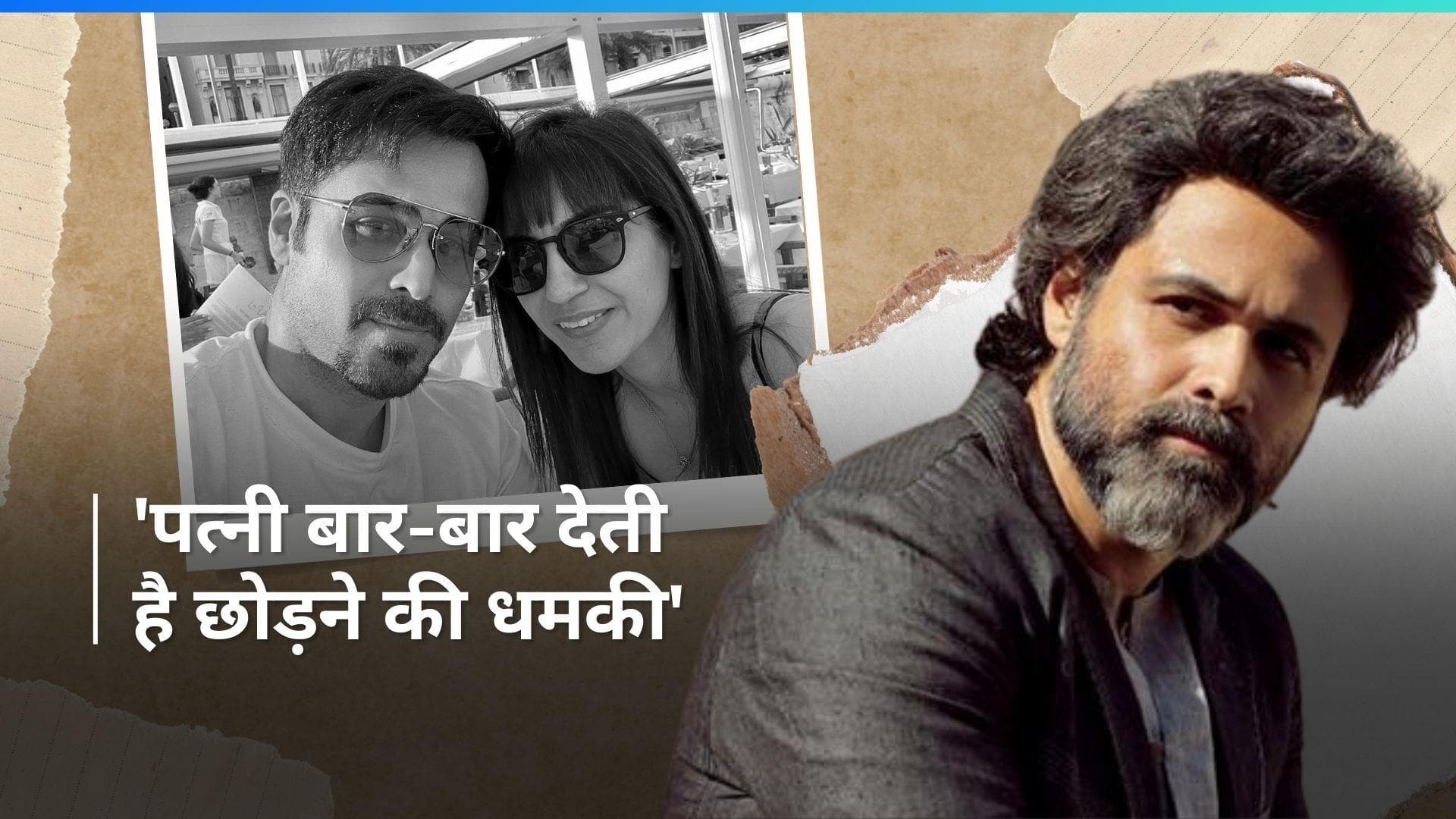 Emraan Hashmi की इस आदत से परेशान उनकी पत्नी, एक्टर को बार-बार देती है छोड़ने की धमकी